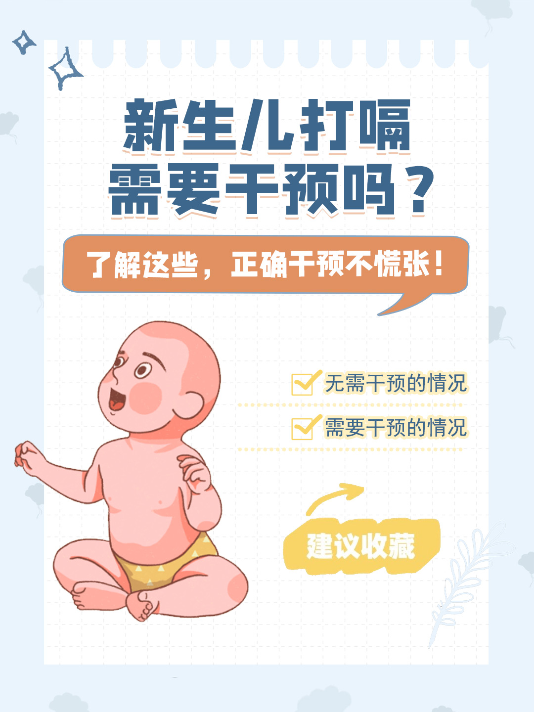 👉新生儿打嗝需要干预吗？了解这些，正确干预不慌张！