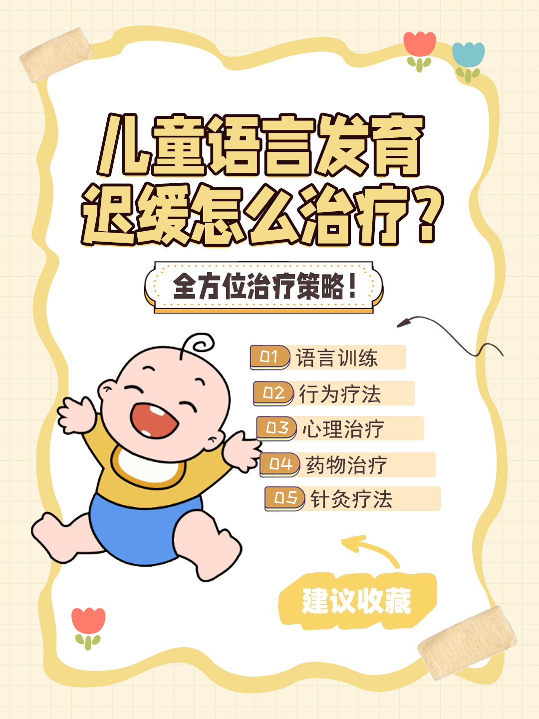 👉儿童语言发育迟缓怎么治疗？全方位治疗策略！