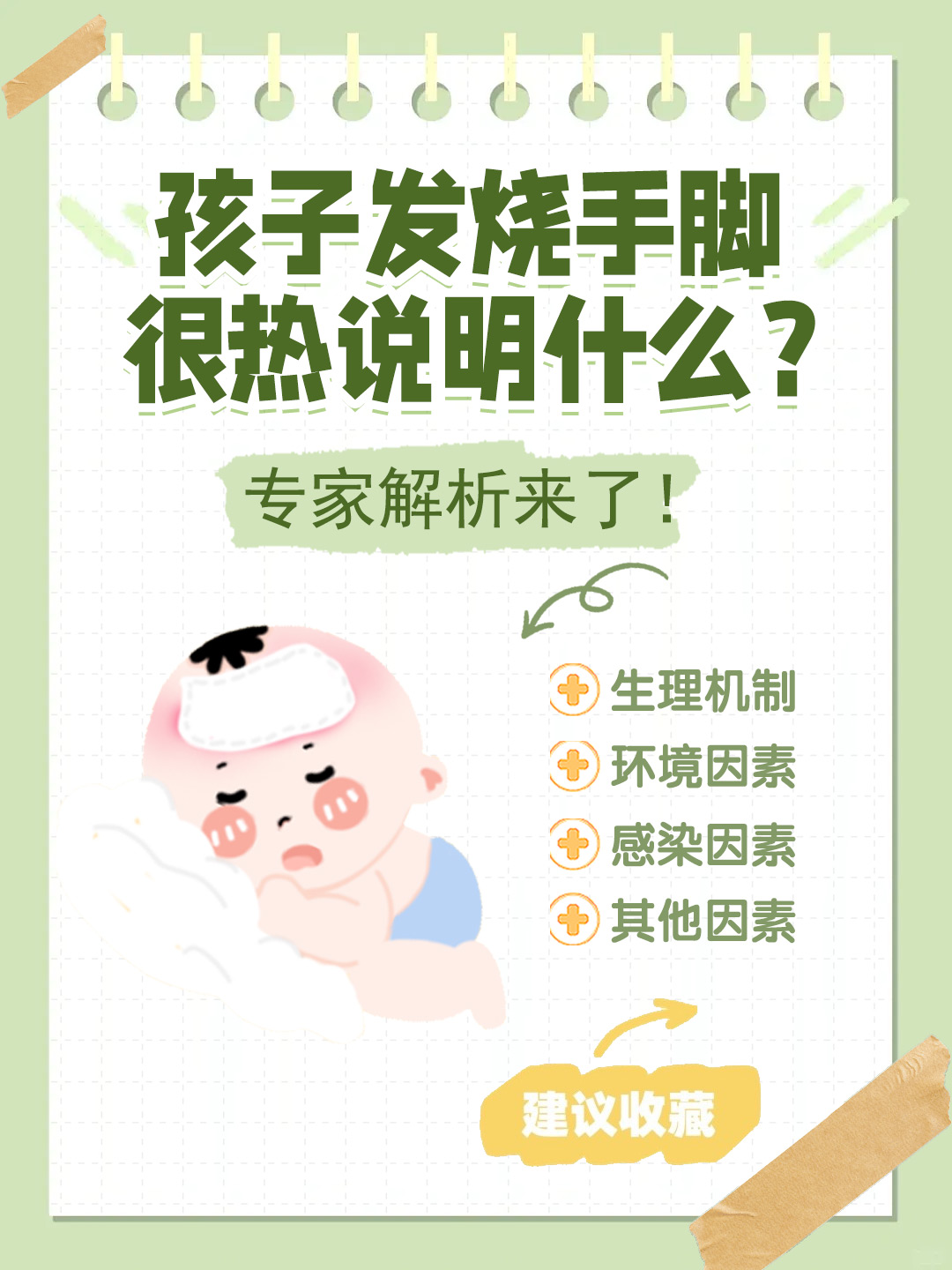 👉孩子发烧手脚很热说明什么？专家解析来了！