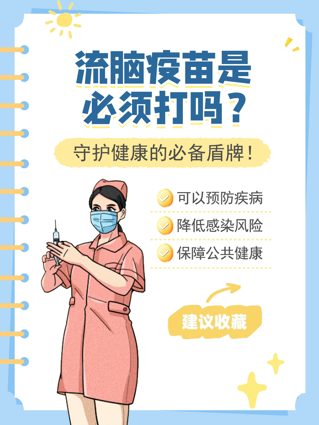 👉流脑疫苗是必须打吗？守护健康的必备盾牌！