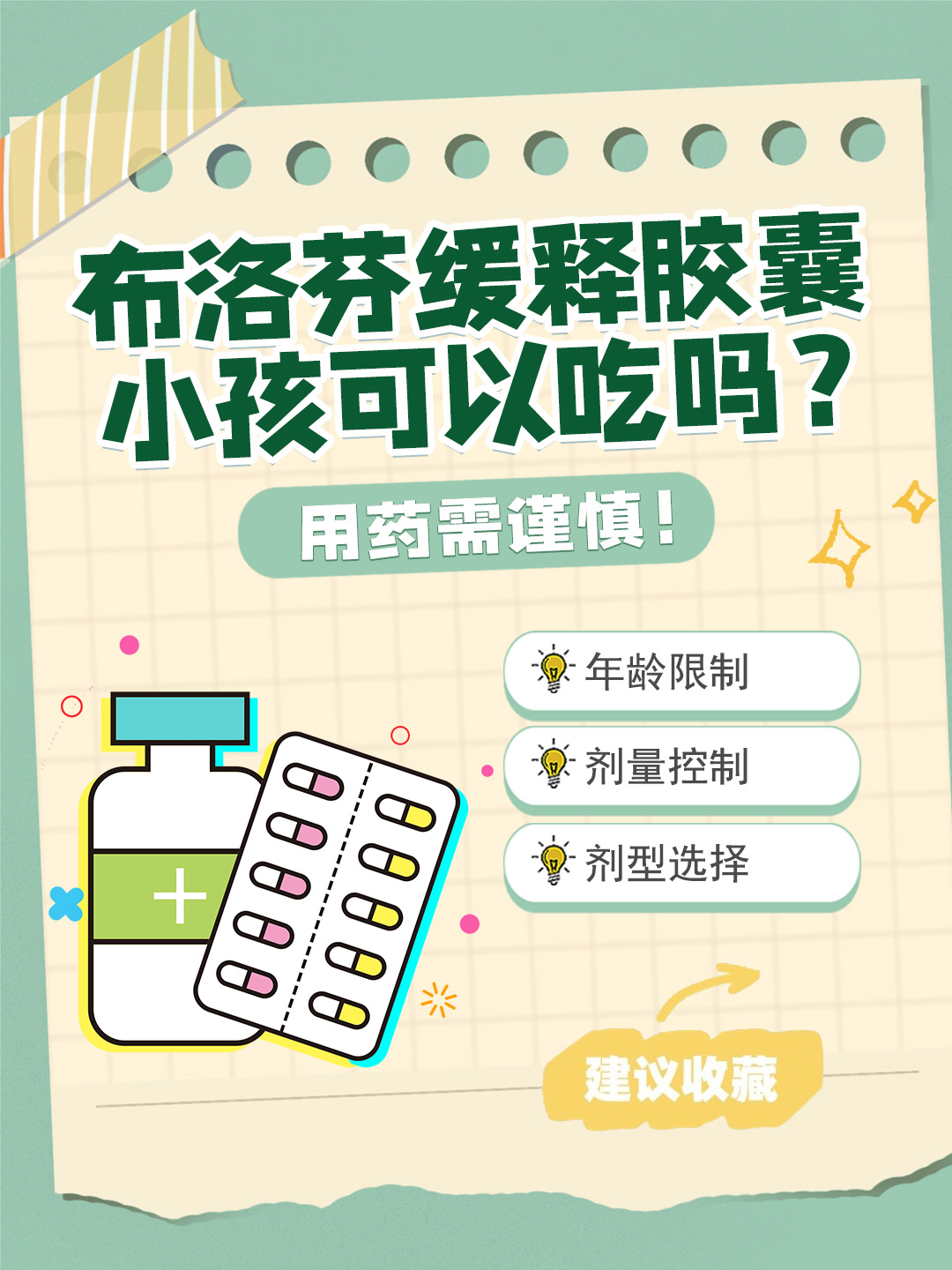 👉布洛芬缓释胶囊小孩可以吃吗？用药需谨慎！