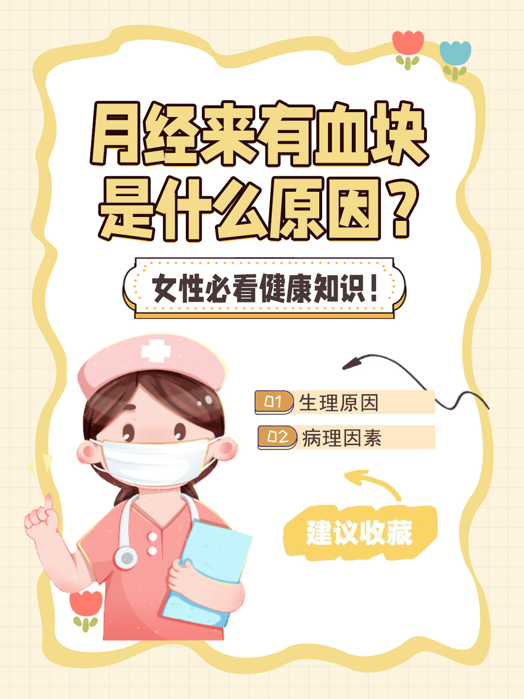 👉月经来有血块是什么原因？女性必看健康知识！