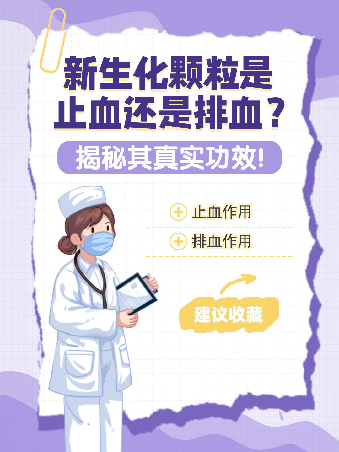 👉新生化颗粒是止血还是排血？揭秘其真实功效！