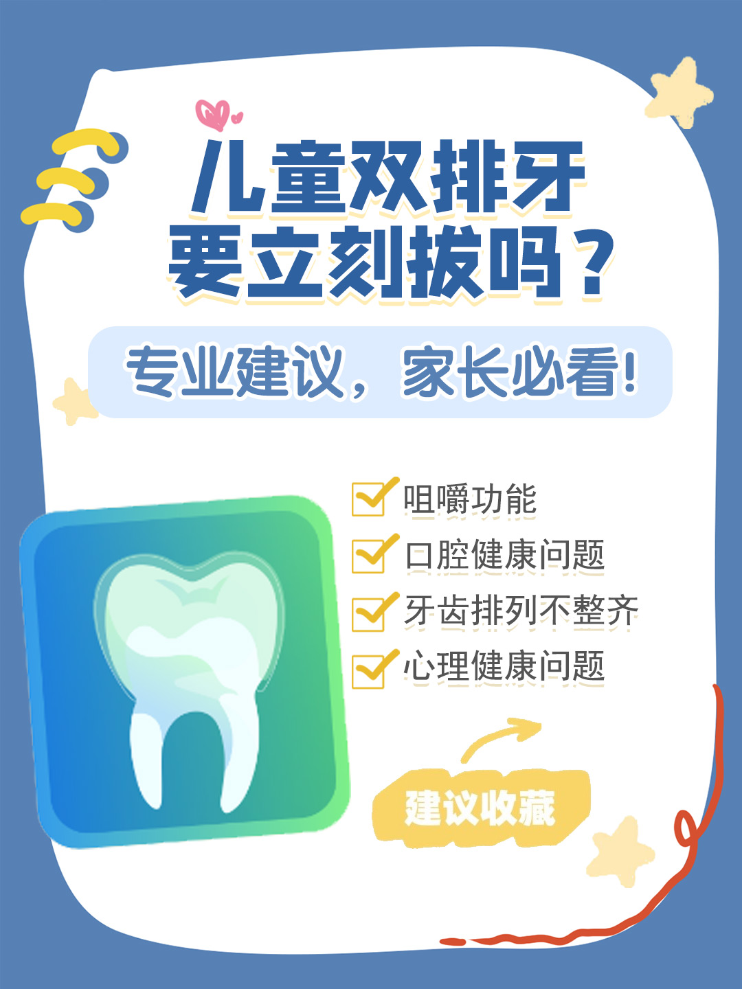 👉儿童双排牙要立刻拔吗？专业建议，家长必看！