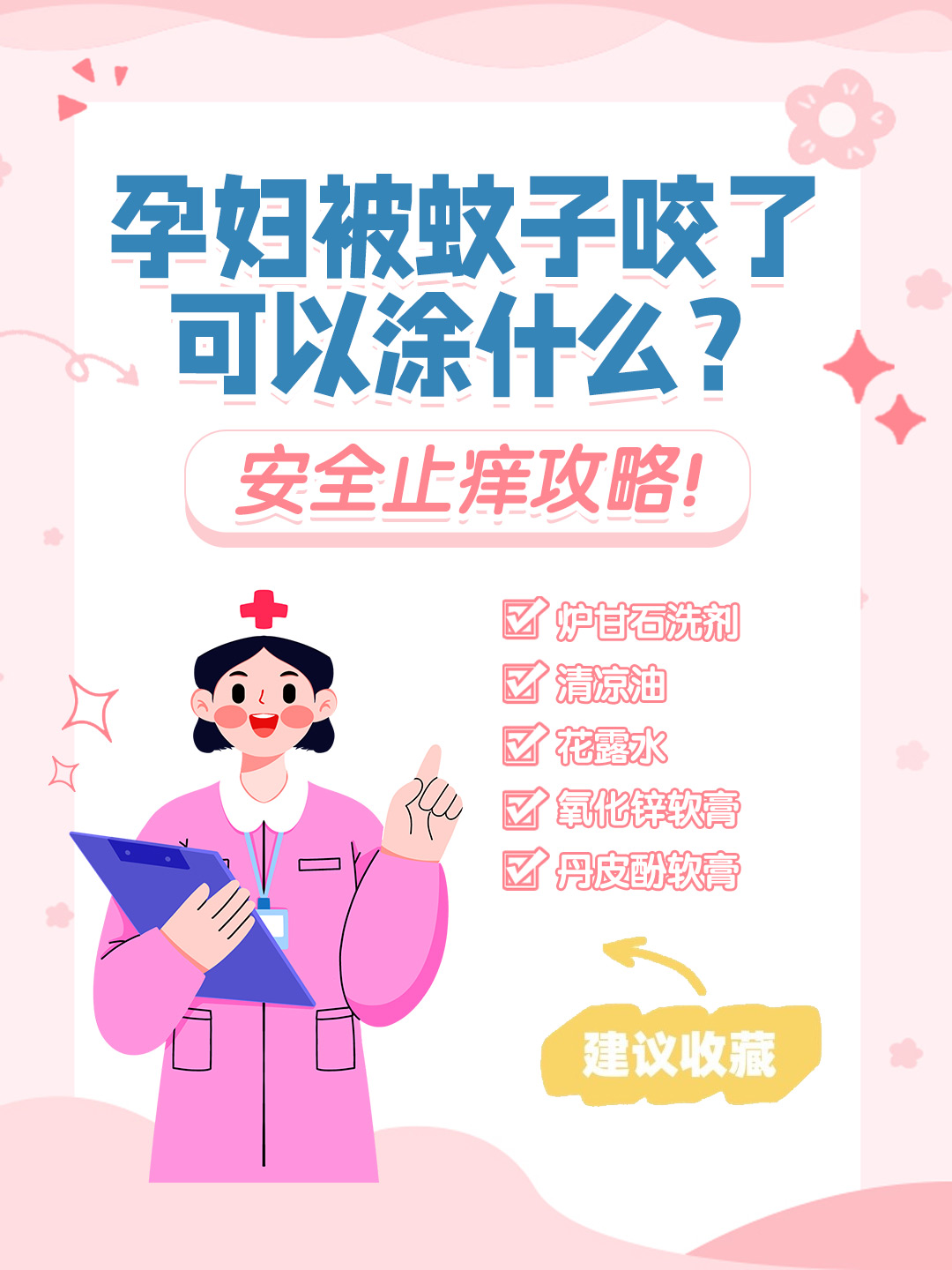 👉孕妇被蚊子咬了可以涂什么？安全止痒攻略！