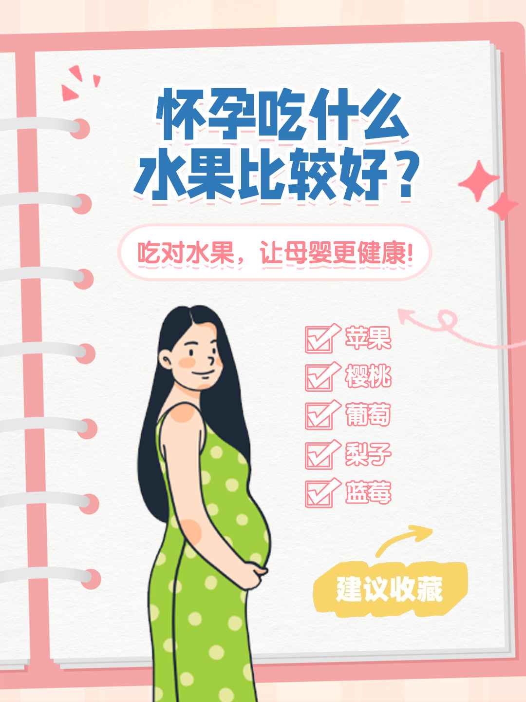 👉怀孕吃什么水果比较好？吃对水果，让母婴更健康！