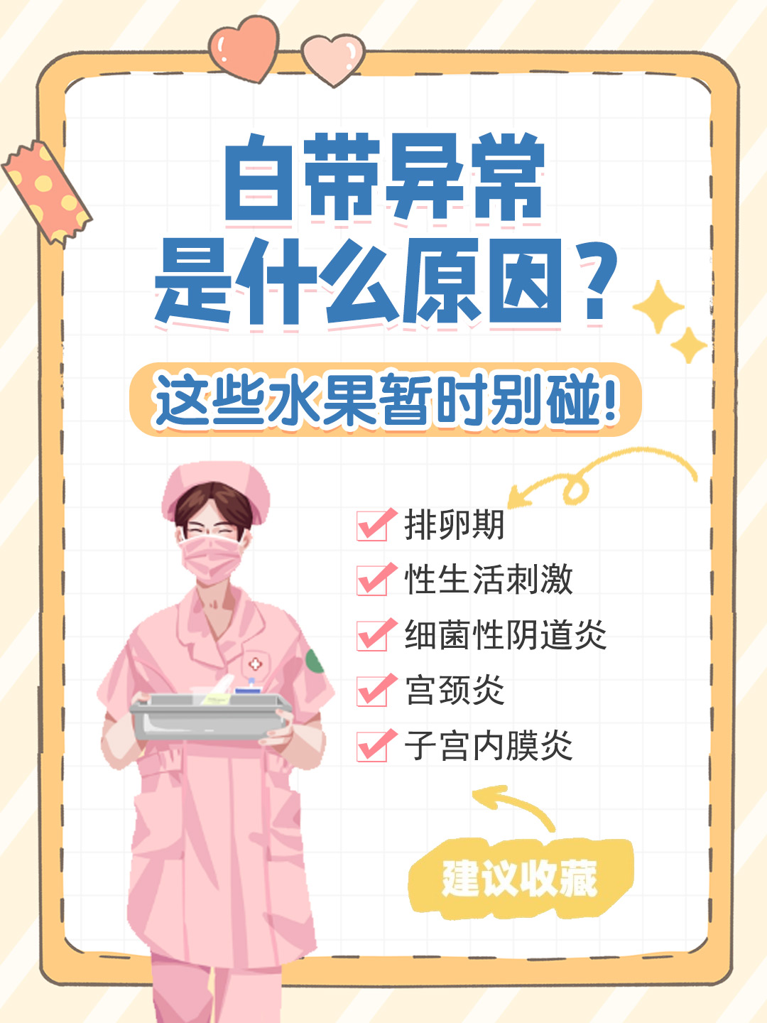 👉白带异常是什么原因？