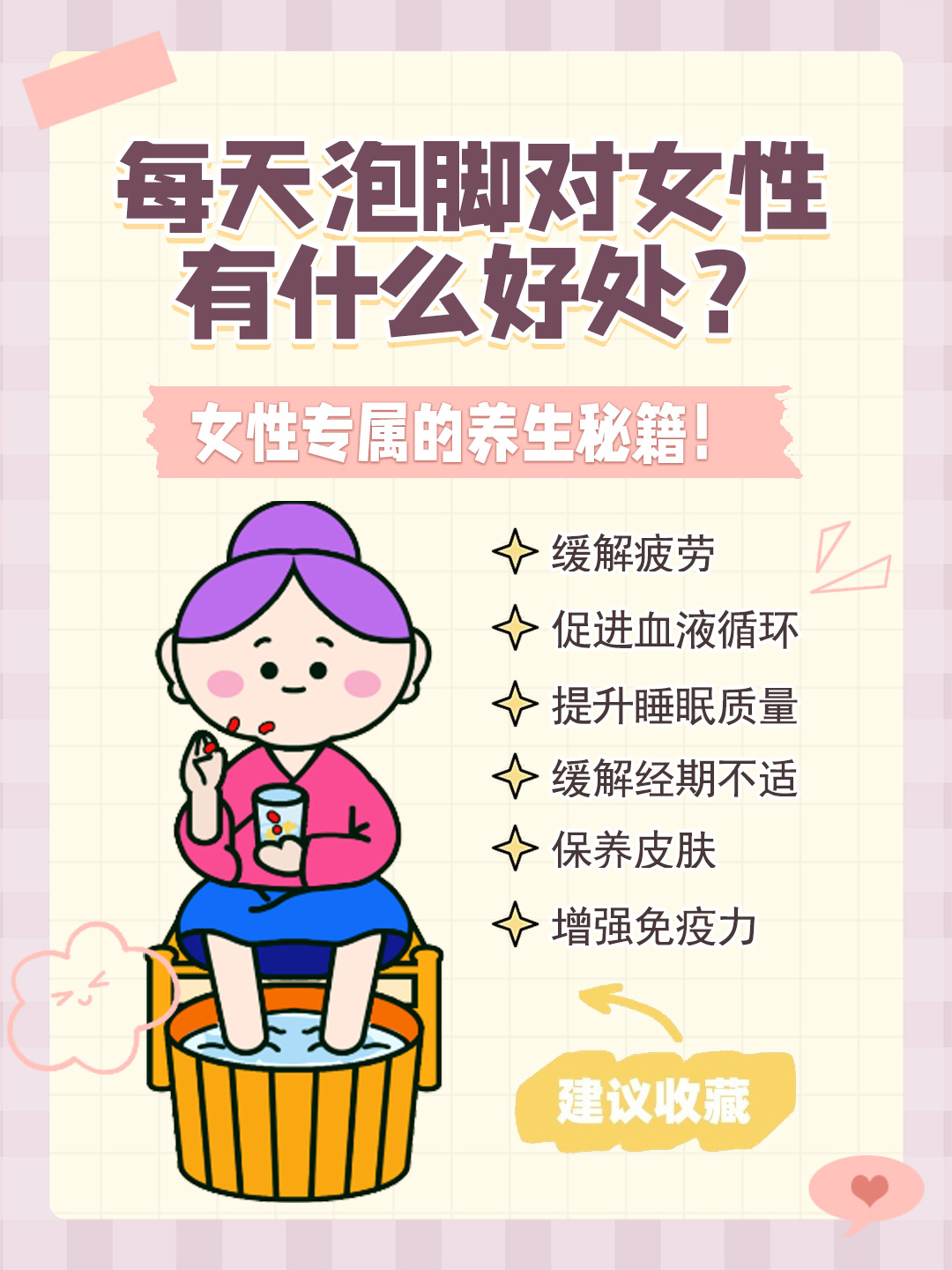 👉每天泡脚对女性有什么好处？女性专属的养生秘籍！