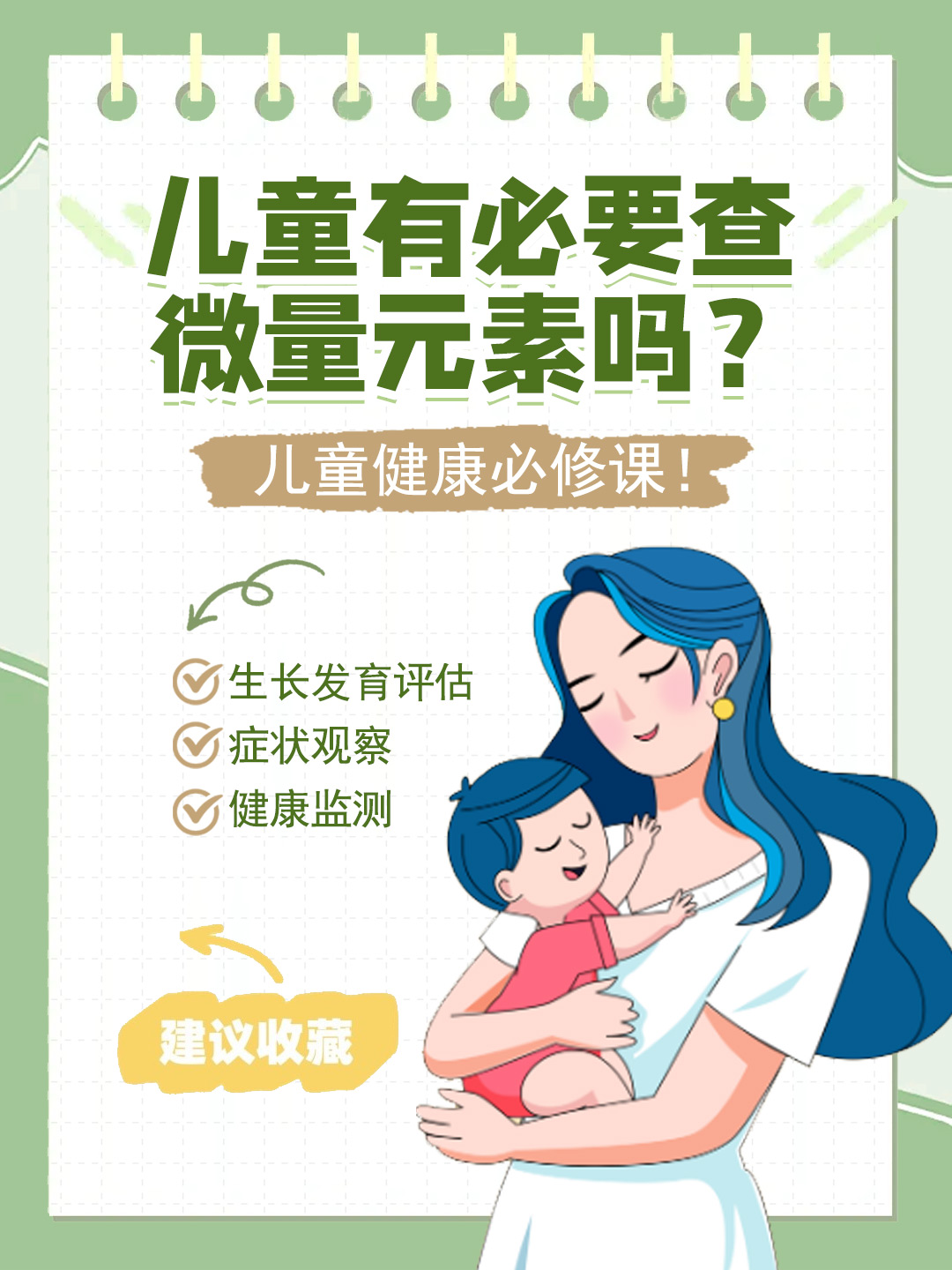 👉儿童有必要查微量元素吗？儿童健康必修课！