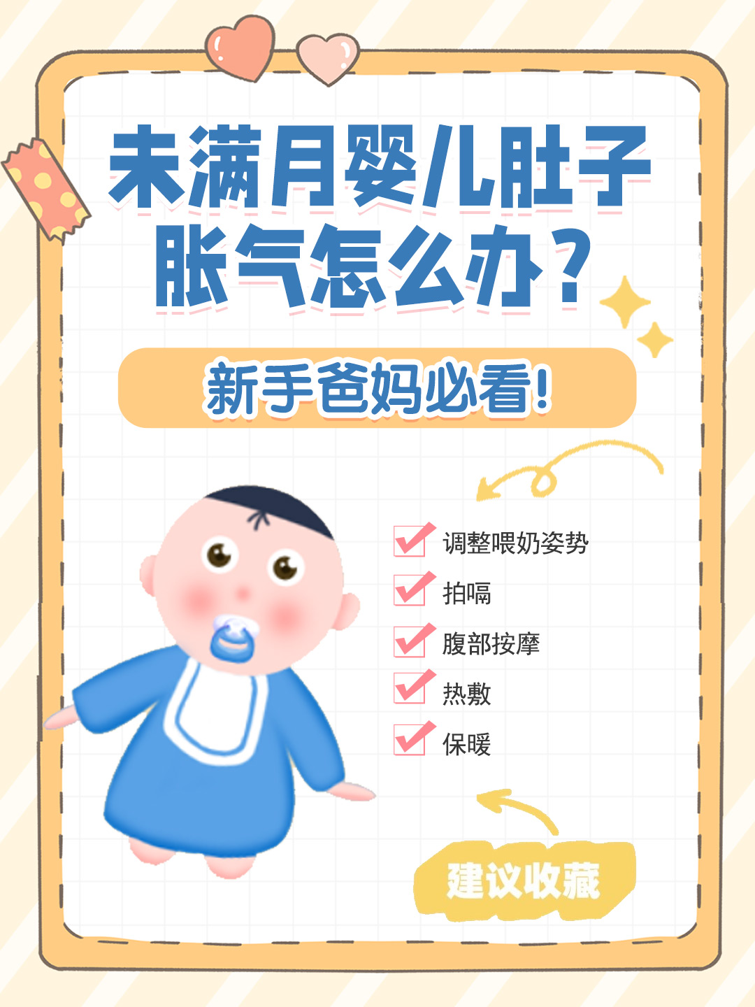 👉未满月婴儿肚子胀气怎么办？新手爸妈必看！