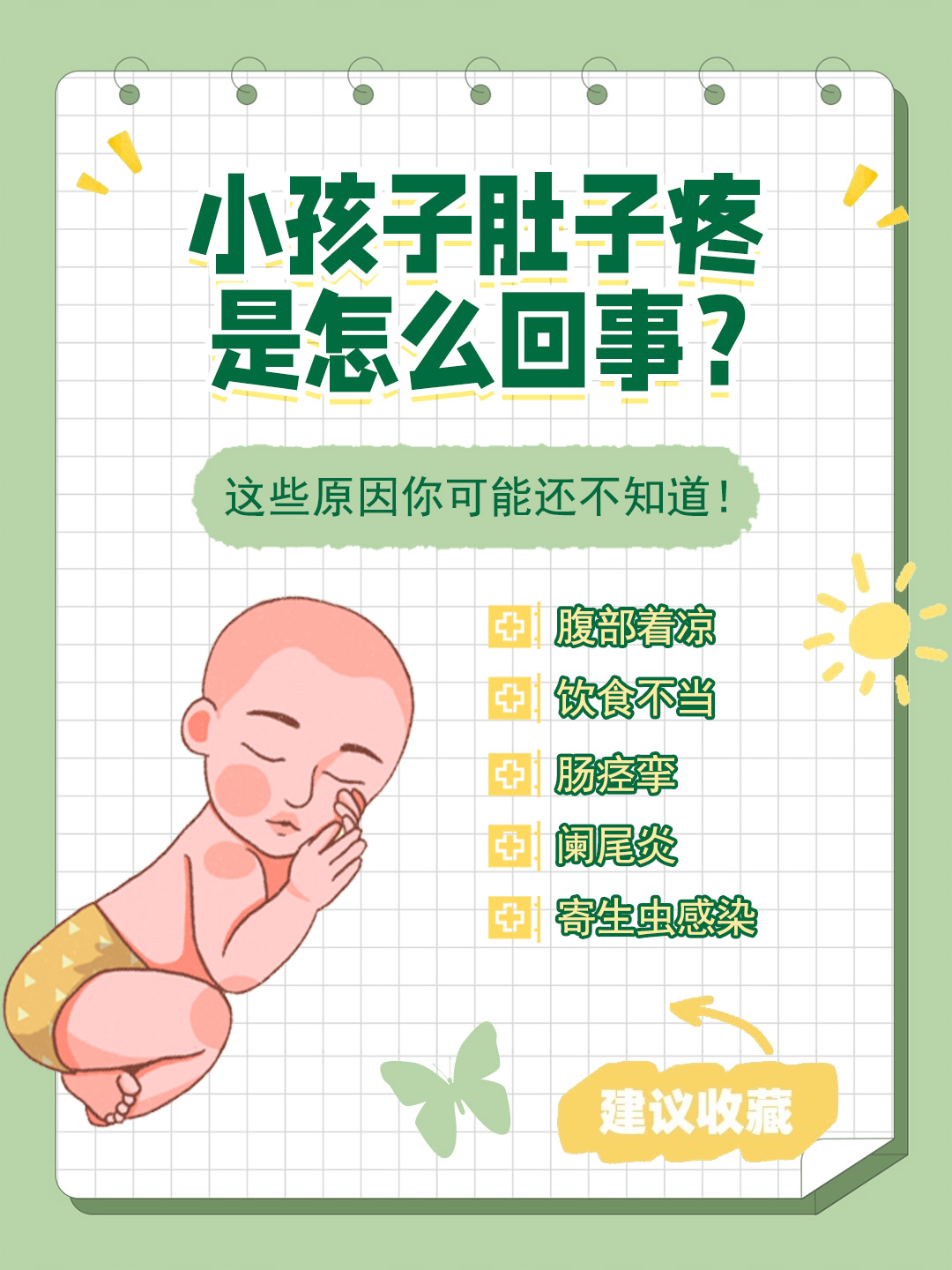 👉小孩子肚子疼是怎么回事？这些原因你可能还不知道！