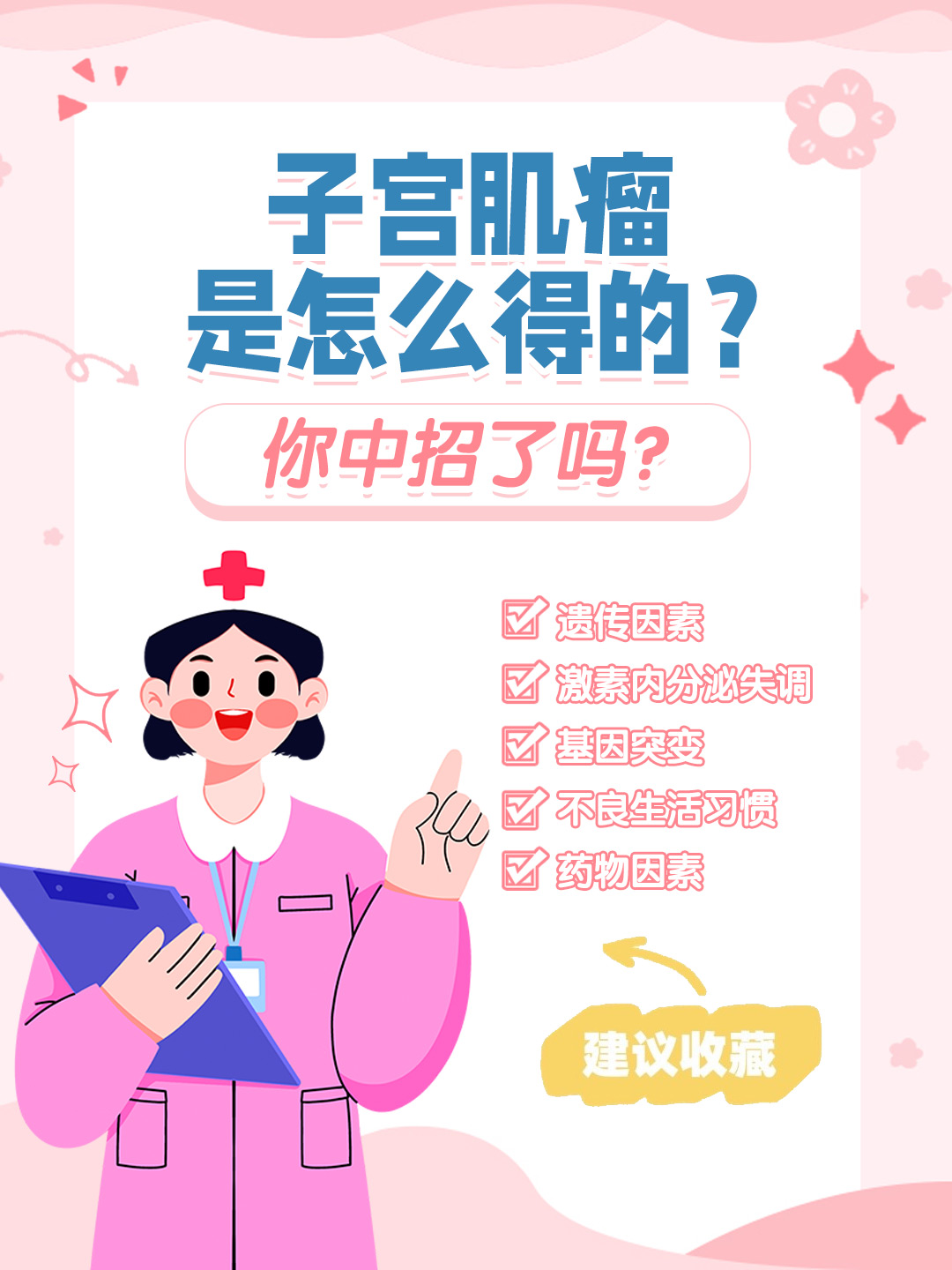 👉子宫肌瘤是怎么得的？你中招了吗？