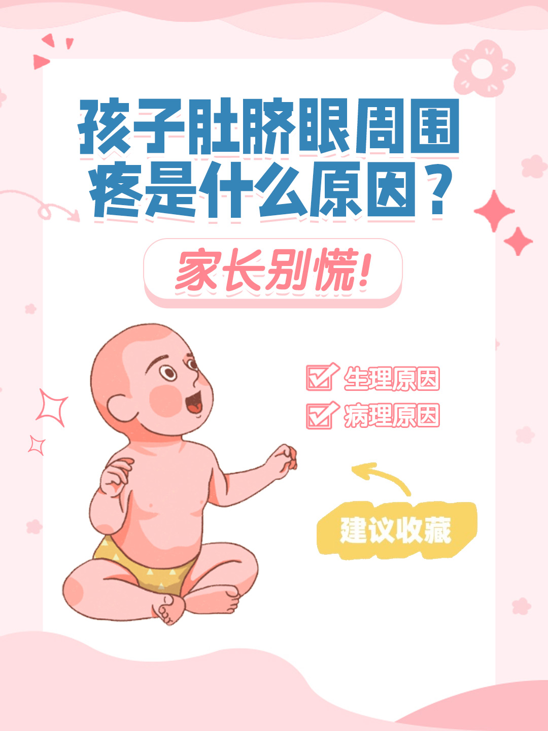 👉孩子肚脐眼周围疼是什么原因？家长别慌！