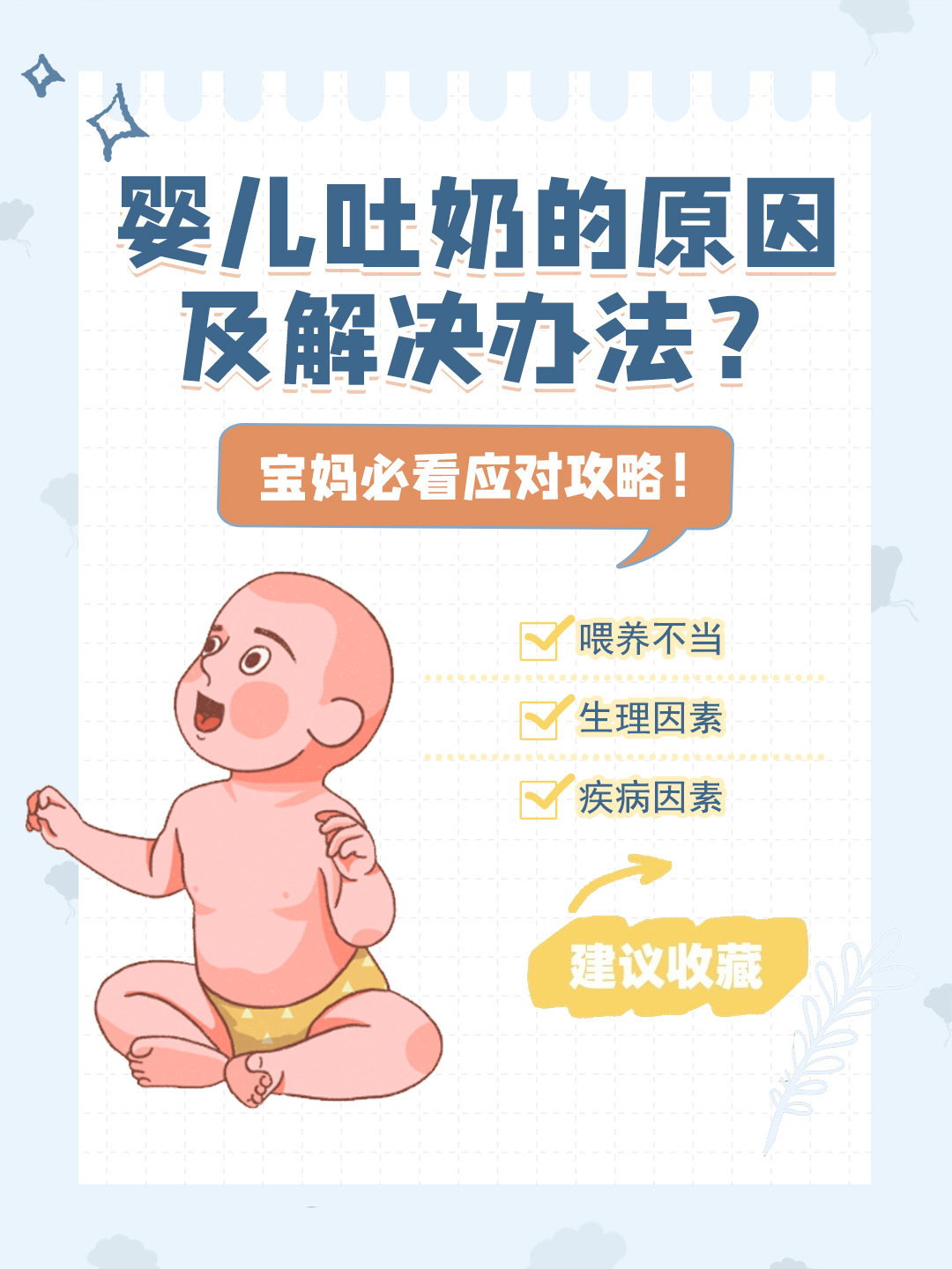 👉婴儿吐奶的原因及解决办法？宝妈必看应对攻略！