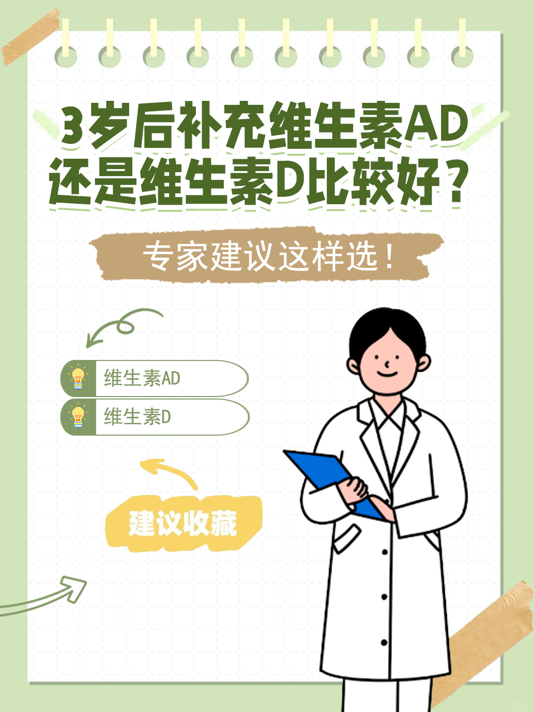 👉3岁后补充维生素AD还是维生素D比较好？专家建议这样选！