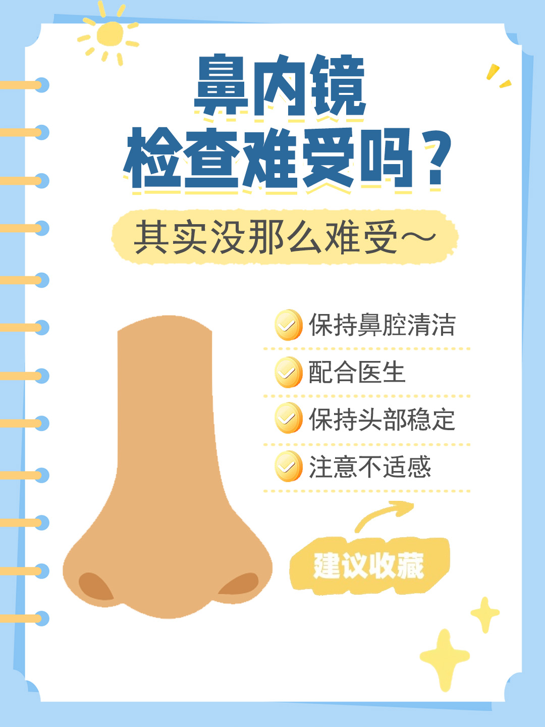 👉鼻内镜检查难受吗？其实没那么难受～