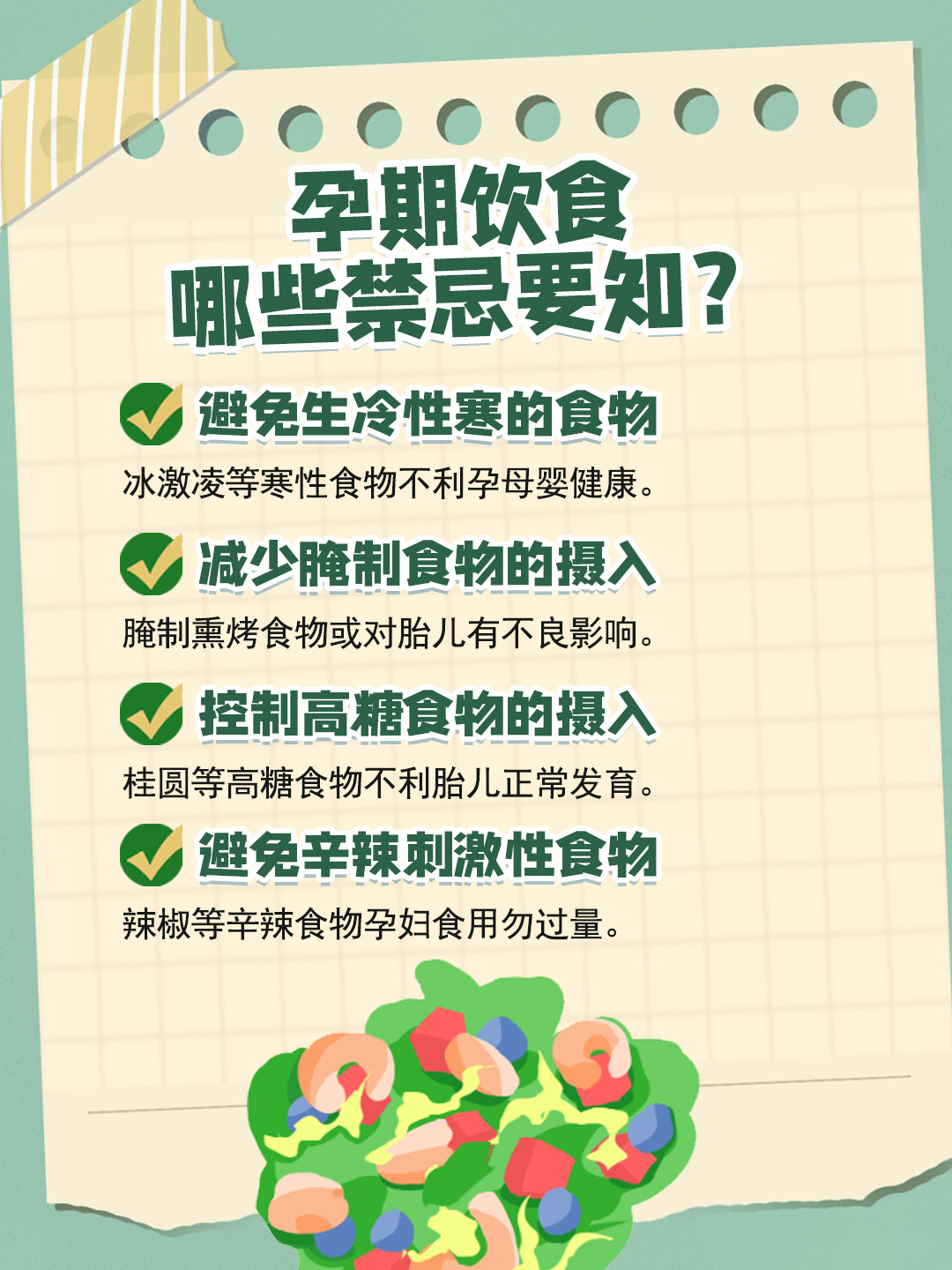 👉孕期的饮食禁忌有哪些？孕期忌口大揭秘！