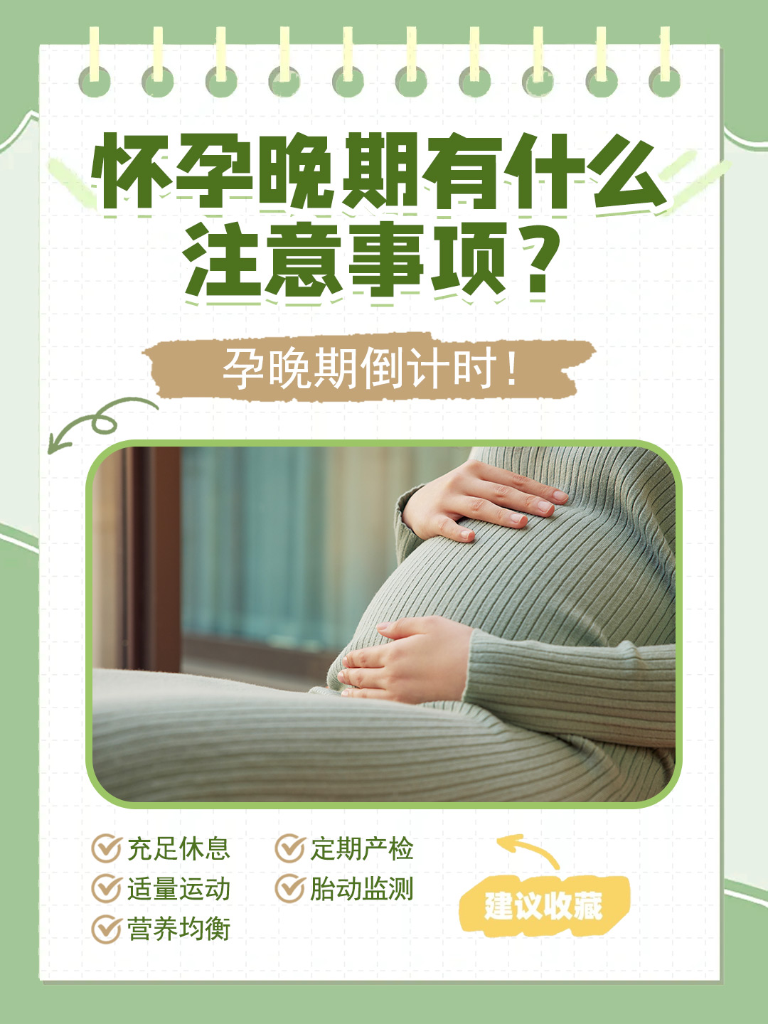 👉怀孕晚期有什么注意事项？孕晚期倒计时！