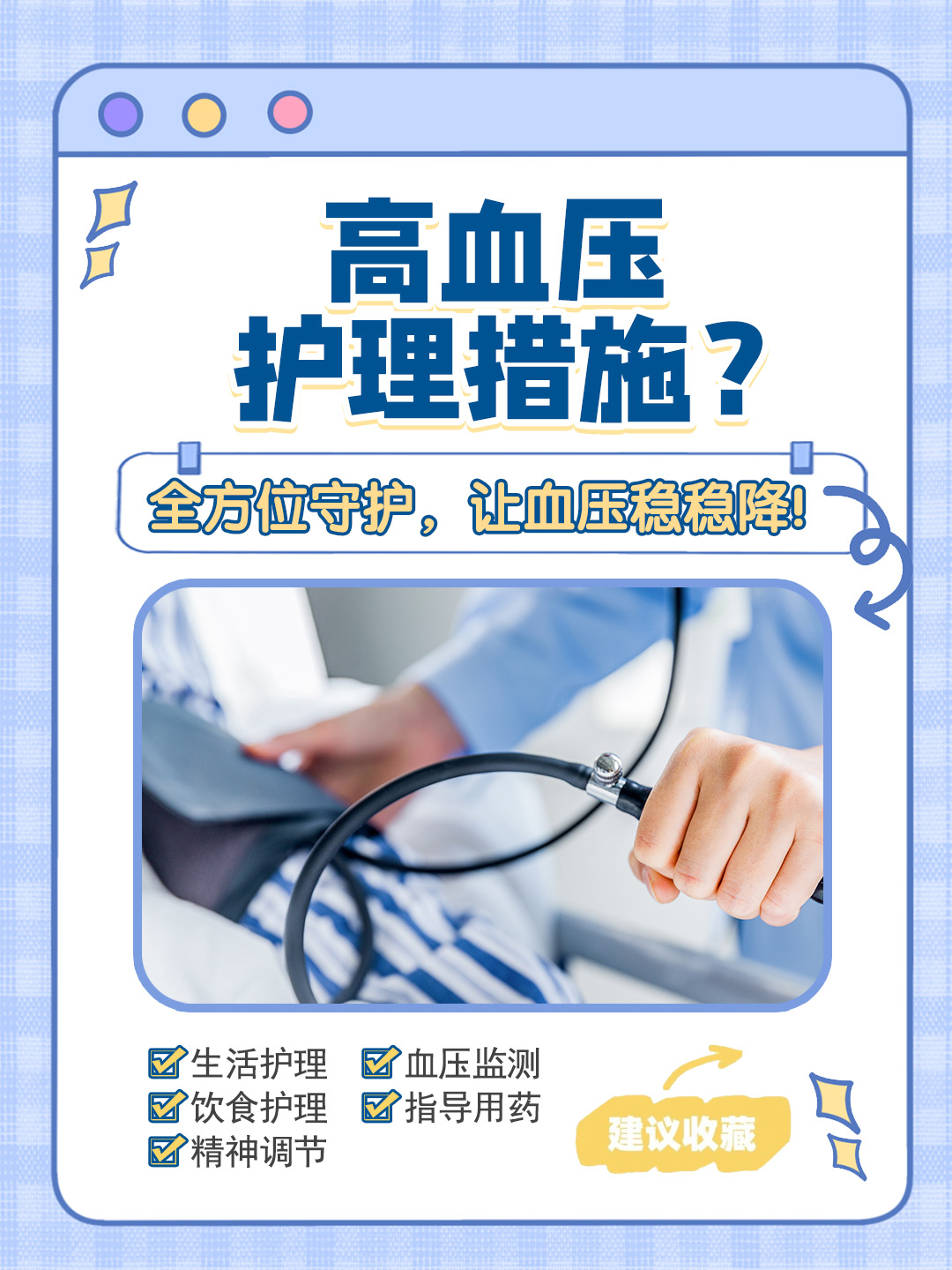 👉高血压护理措施？全方位守护，让血压稳稳降！
