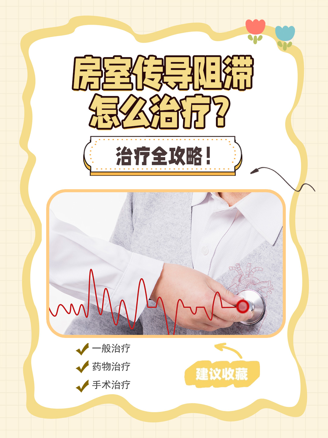 👉房室传导阻滞怎么治疗？治疗全攻略！