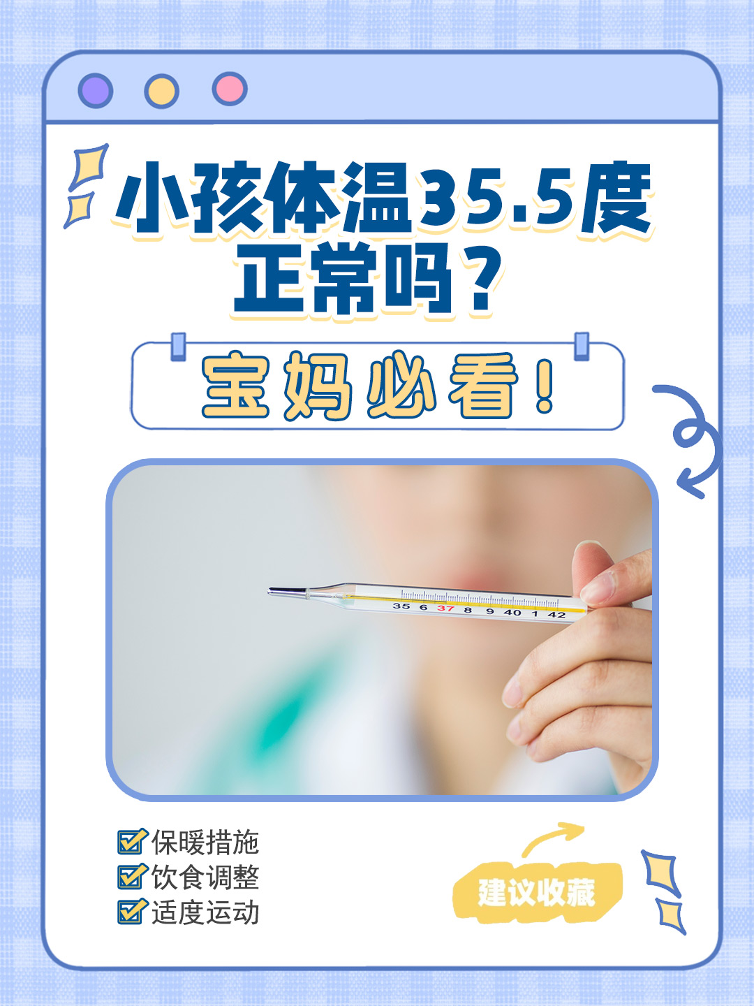 小孩体温35.5度正常吗？ 宝妈必看！