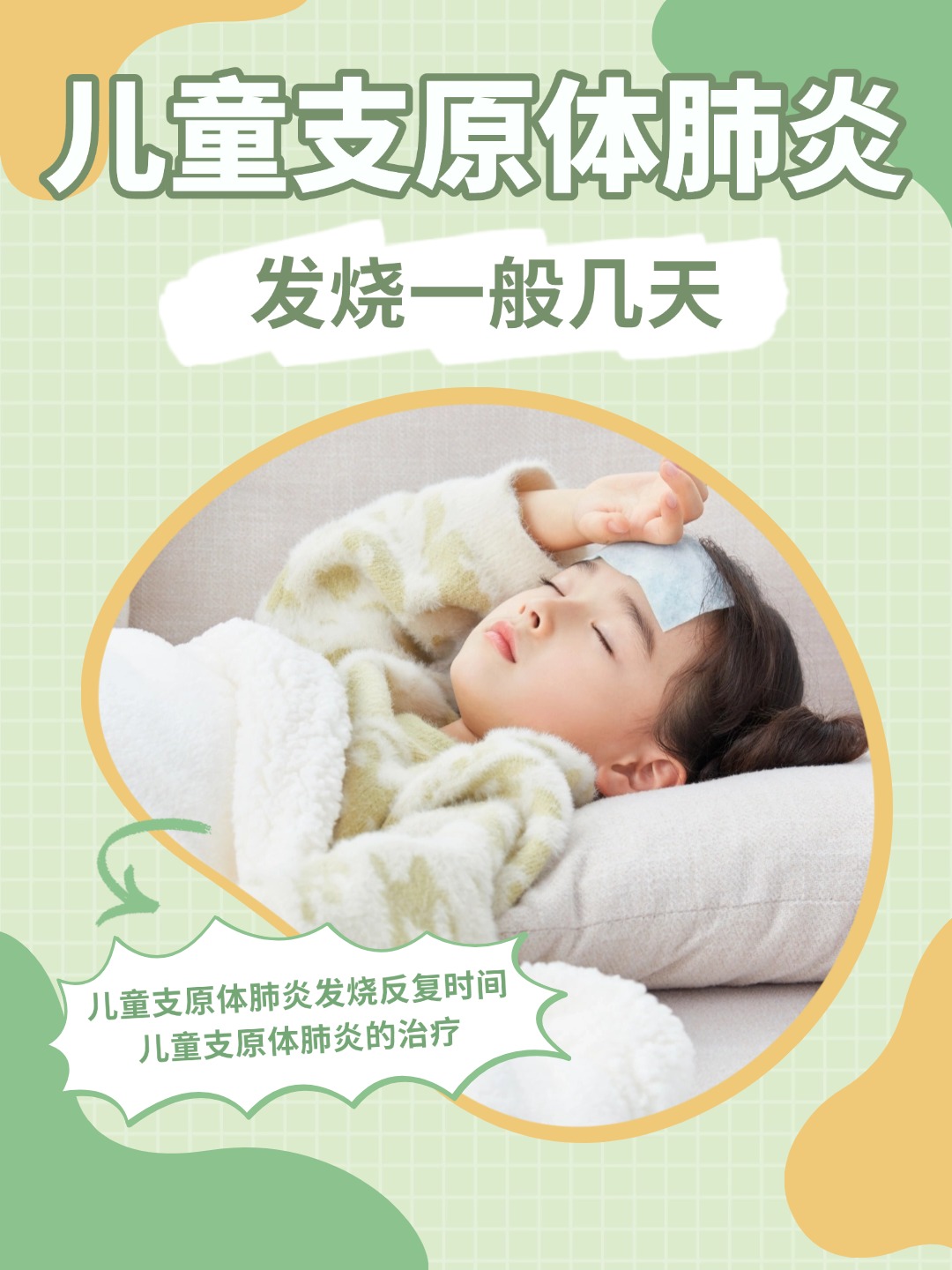 一文了解，儿童支原体肺炎发烧一般几天