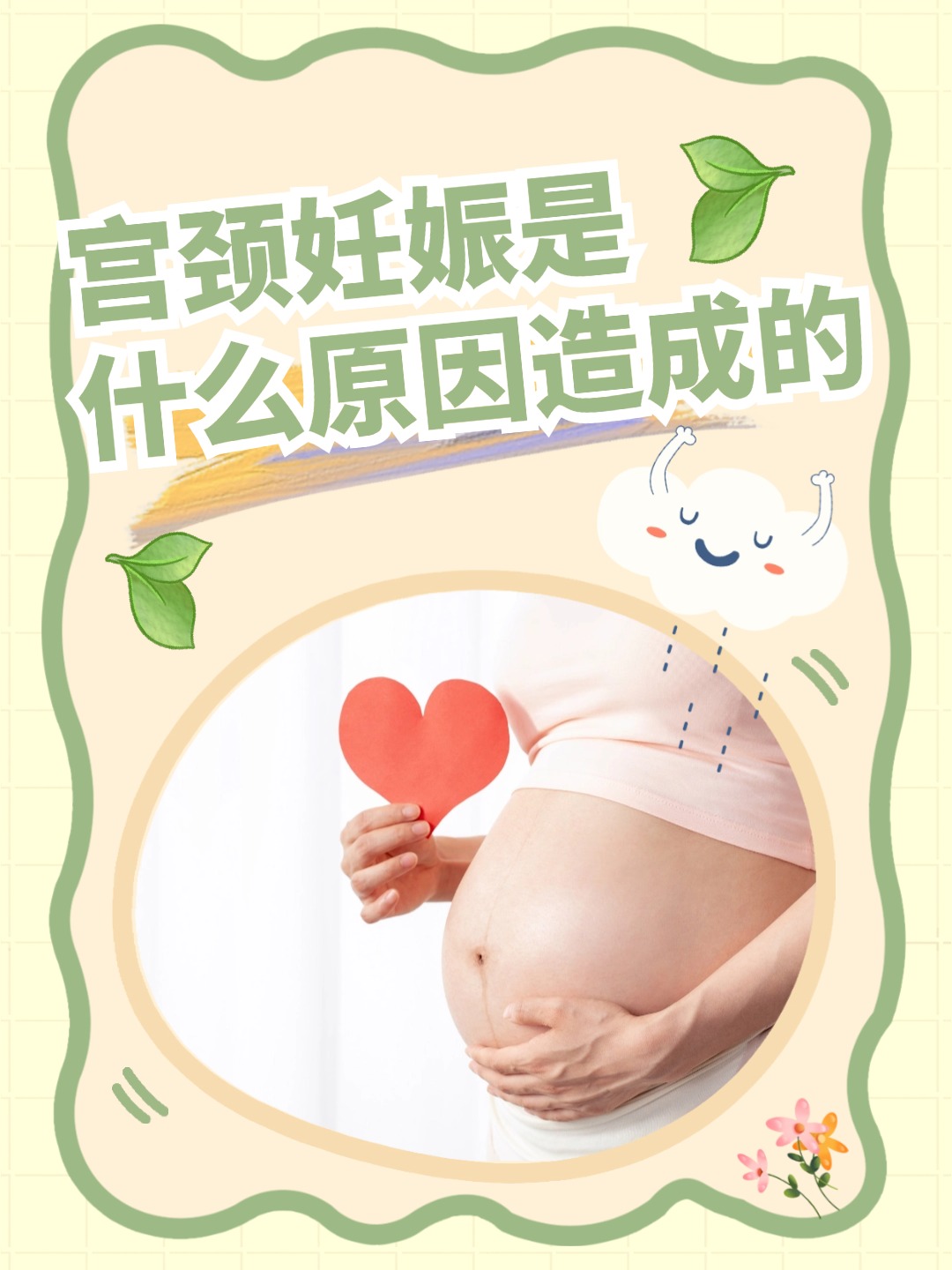 揭秘宫颈妊娠：探究其背后的神秘成因