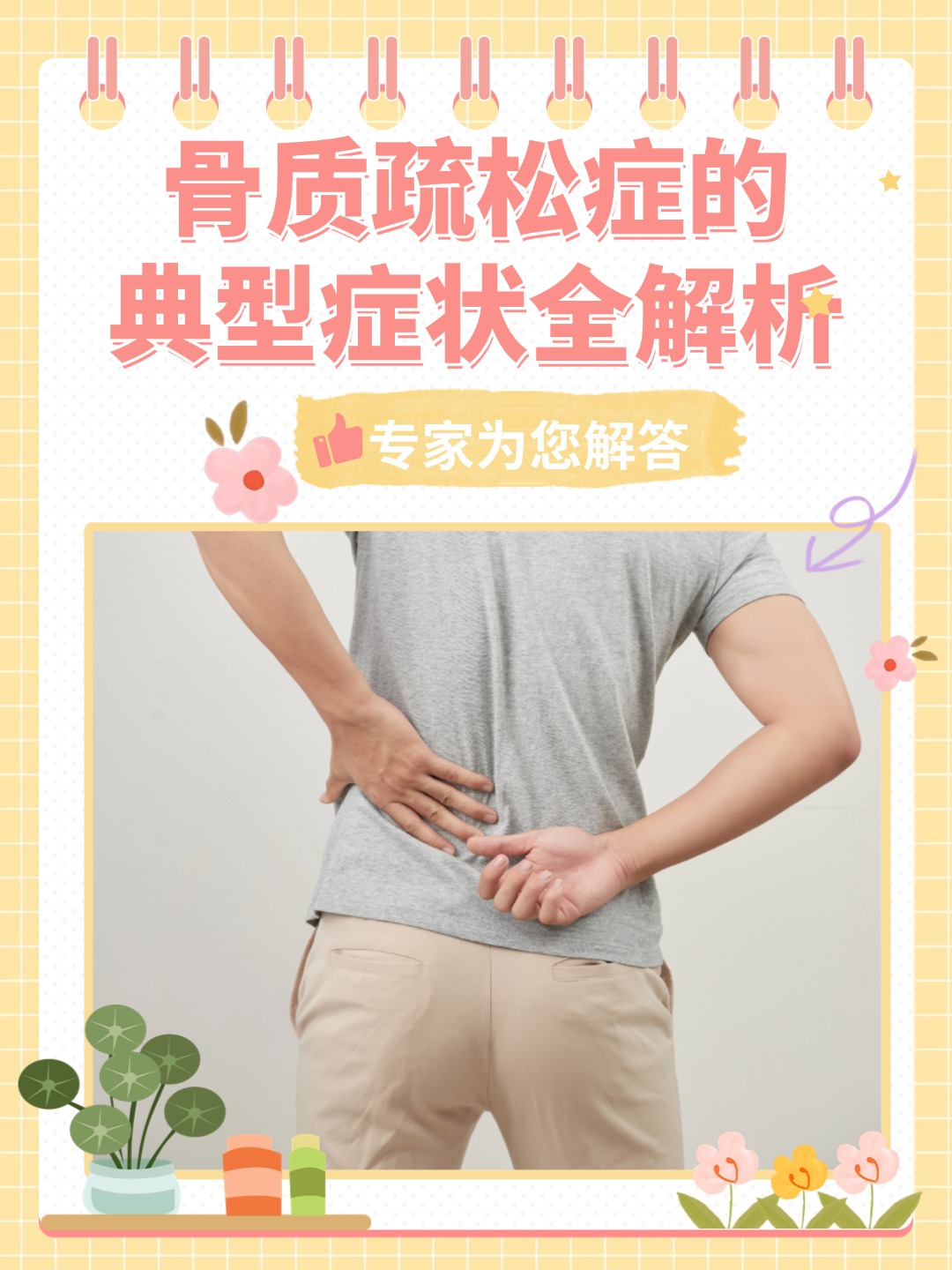 骨质疏松症的典型症状全解析