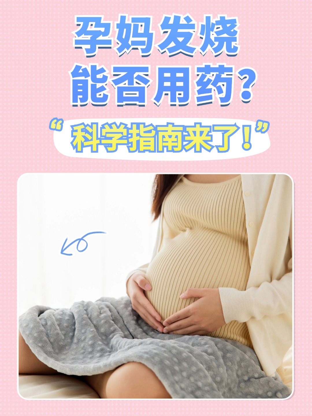 孕妈发烧能否用药？科学指南来了！