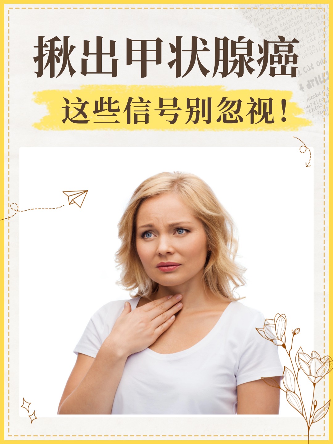揪出甲状腺癌，这些信号别忽视！