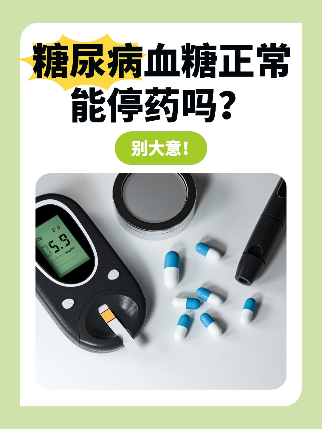 糖尿病血糖正常能停药吗？别大意！