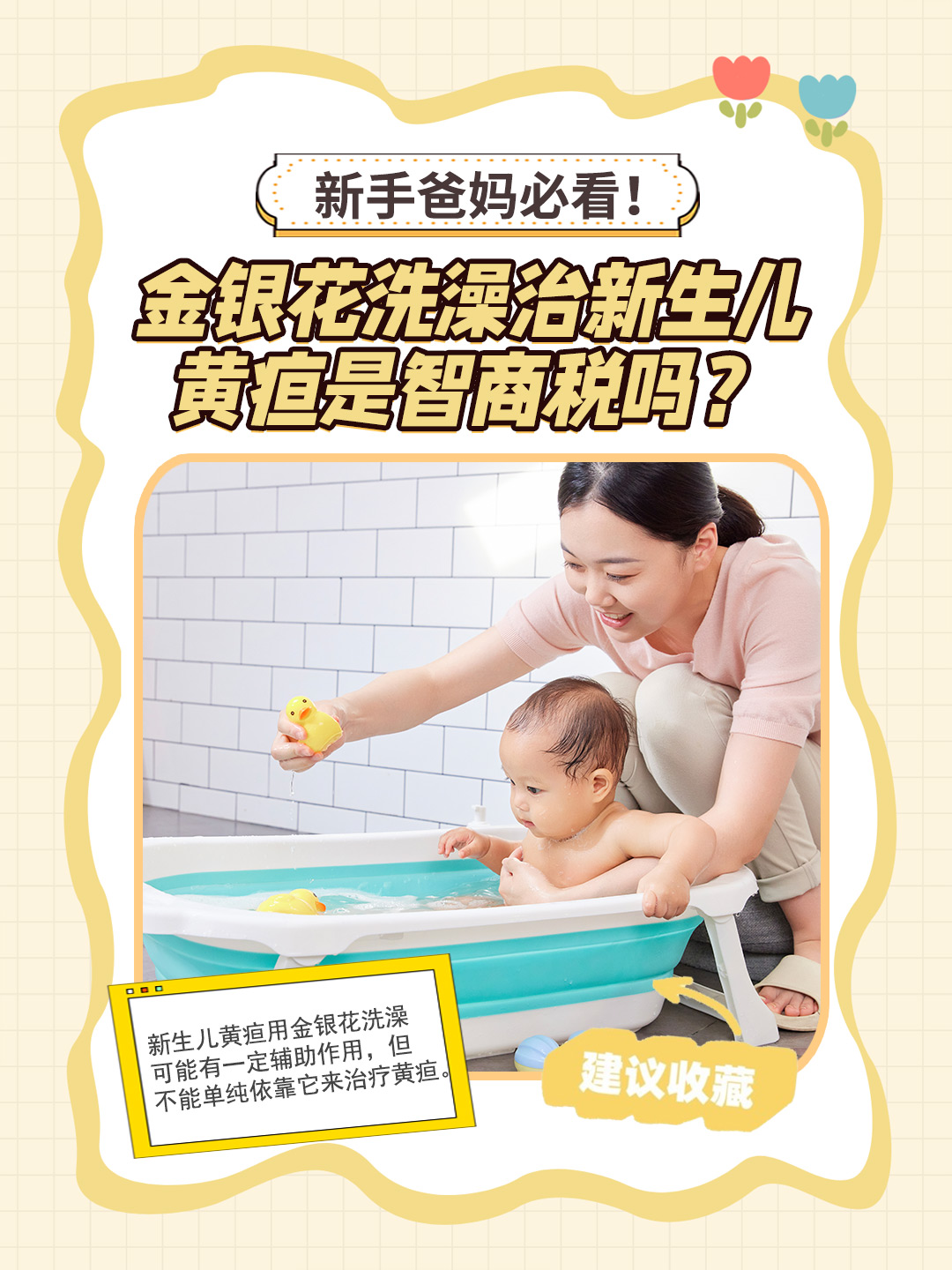 新手爸妈必看！金银花洗澡治新生儿黄疸是智商税吗？