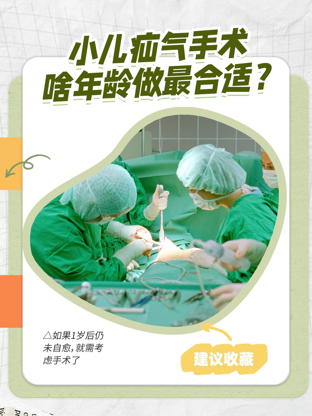 小儿疝气手术，啥年龄做最合适？