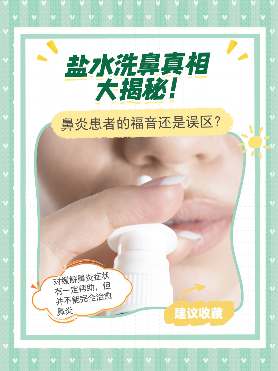 盐水洗鼻真相大揭秘！鼻炎患者的福音还是误区？