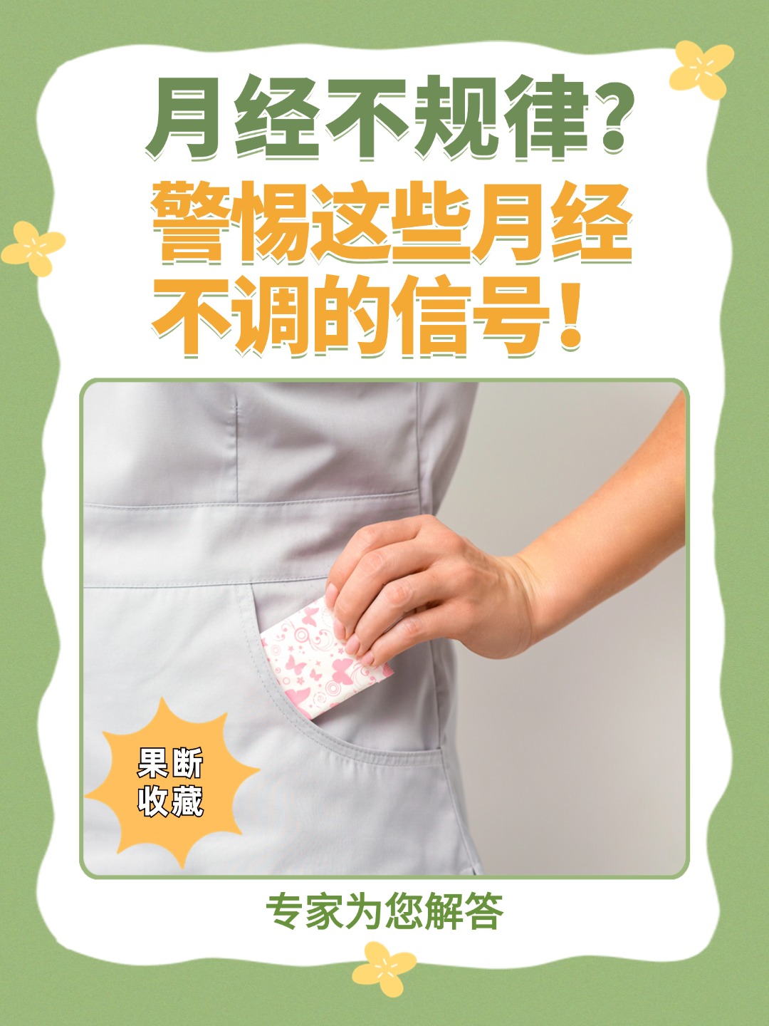 月经不规律？警惕这些月经不调的信号！