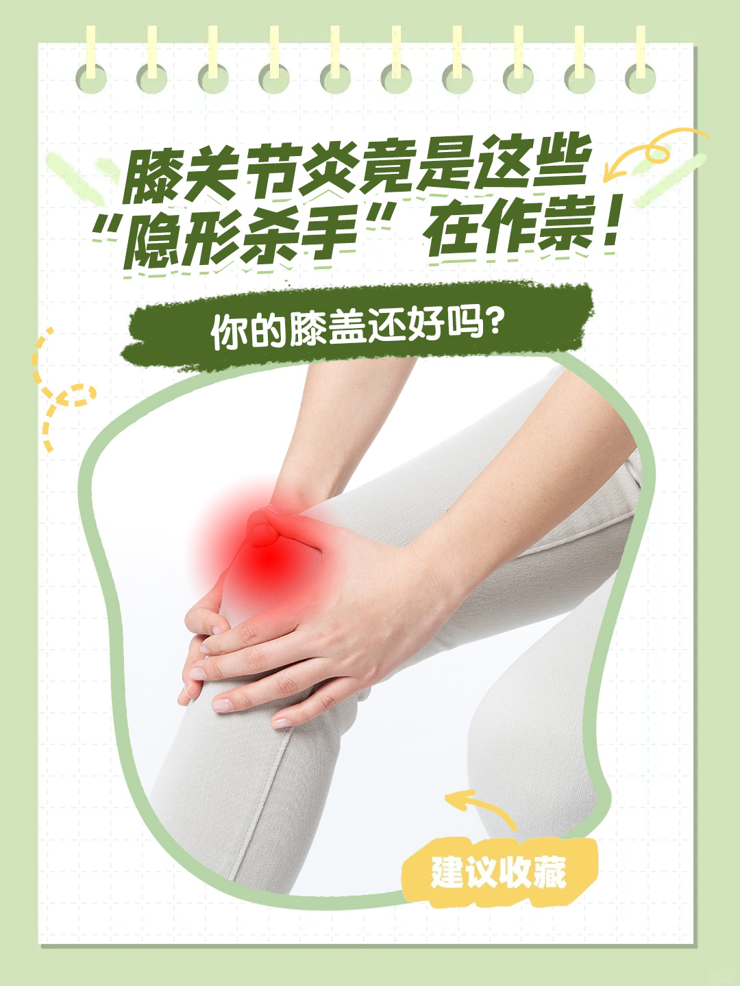 膝关节炎竟是这些“隐形杀手”在作祟！你的膝盖还好吗？