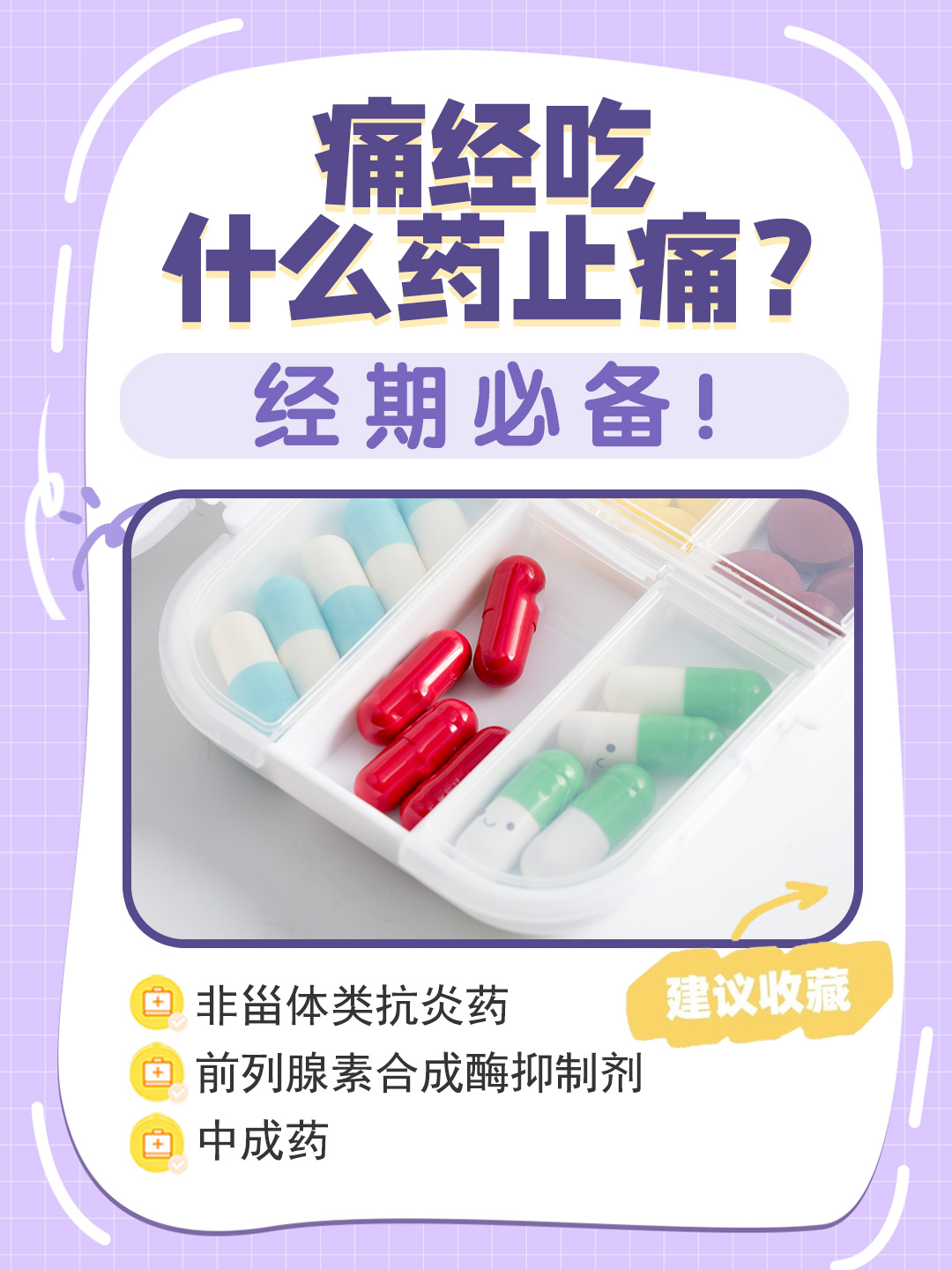 痛经吃什么药止痛？经期必备！