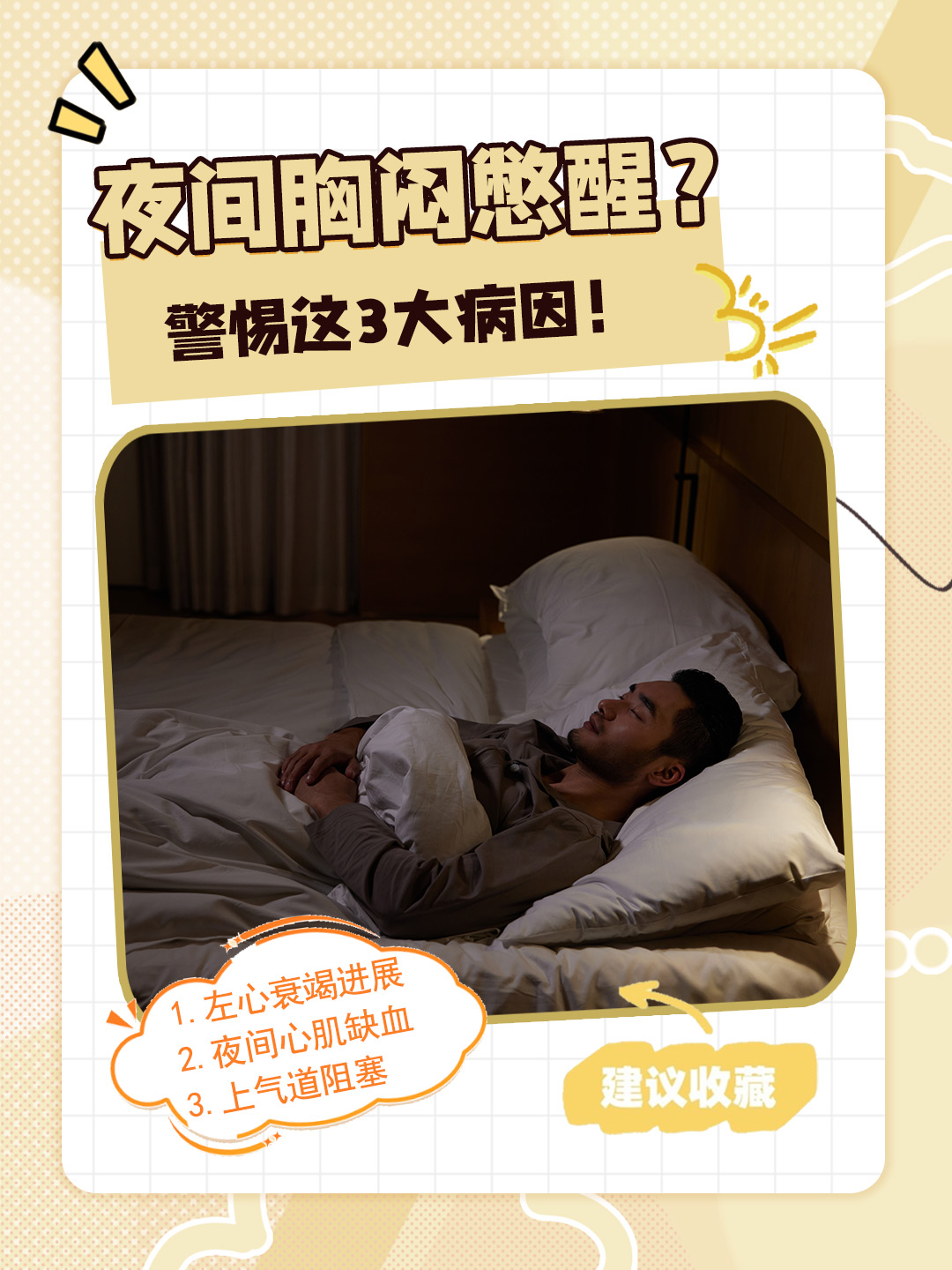 夜间胸闷憋醒？警惕这3大病因！