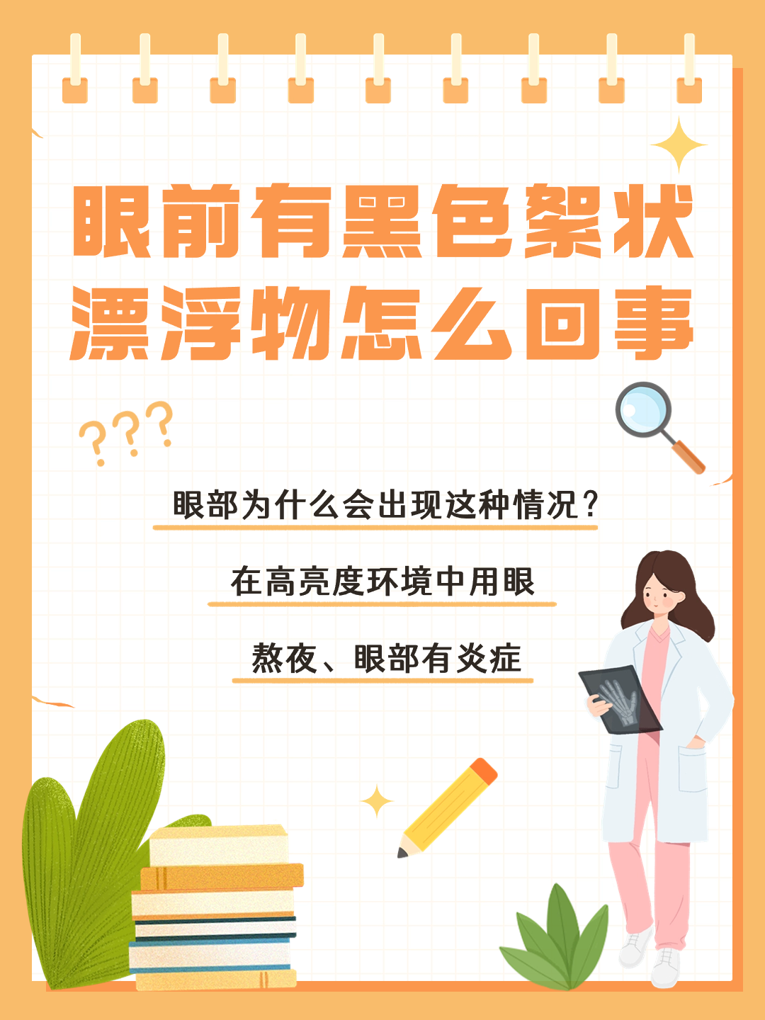 眼前有黑色絮状漂浮物怎么回事，看我大揭秘！