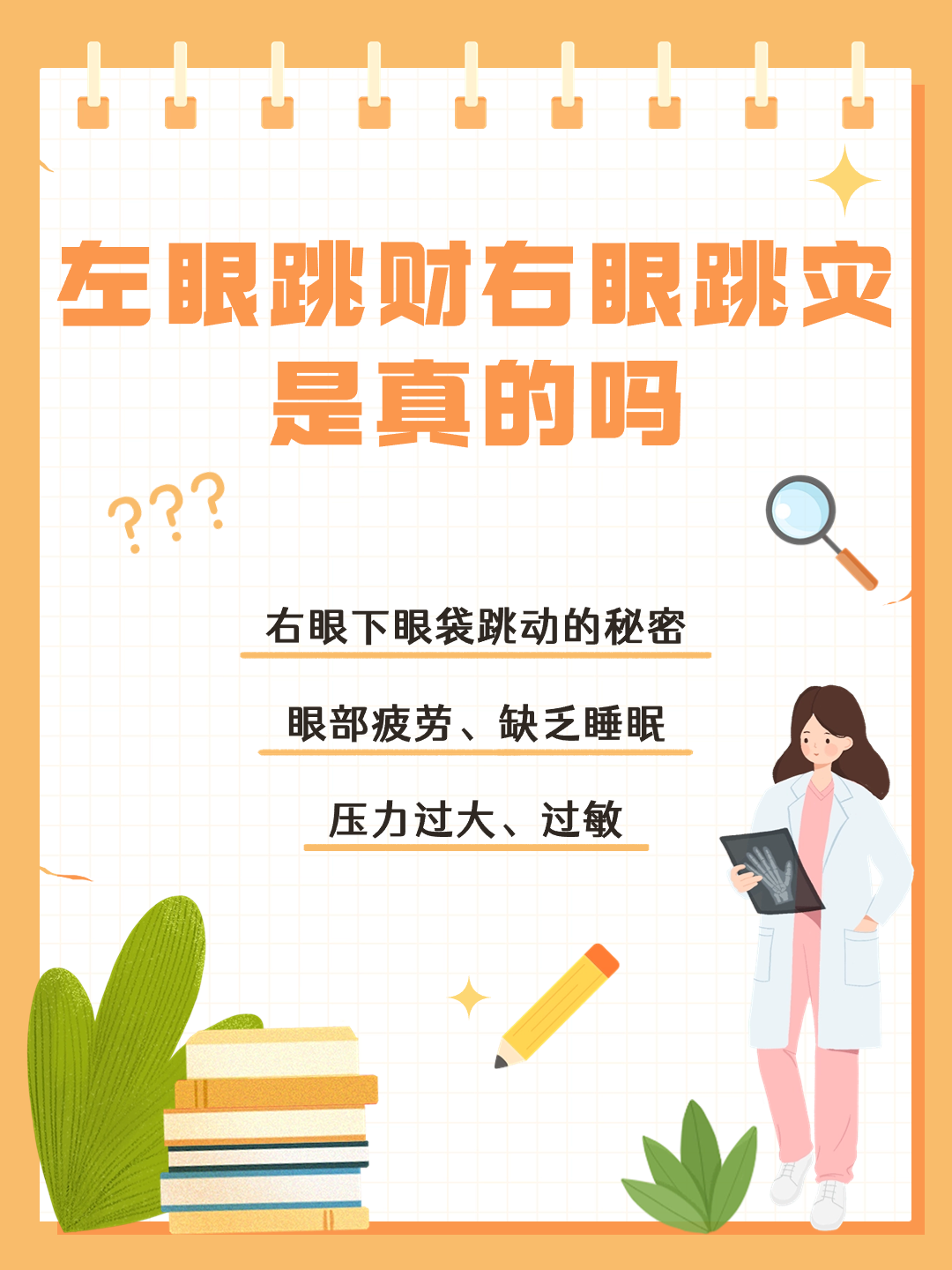 左眼跳财右眼条灾是真的吗？为您解读右眼下眼袋跳动的秘密