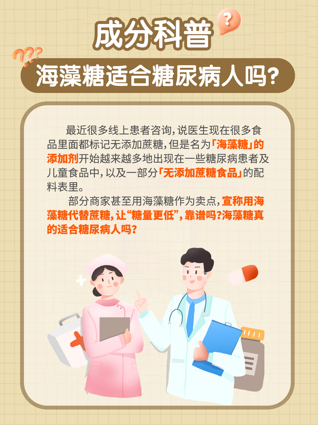 成分科普：海藻糖适合糖尿病人吗？