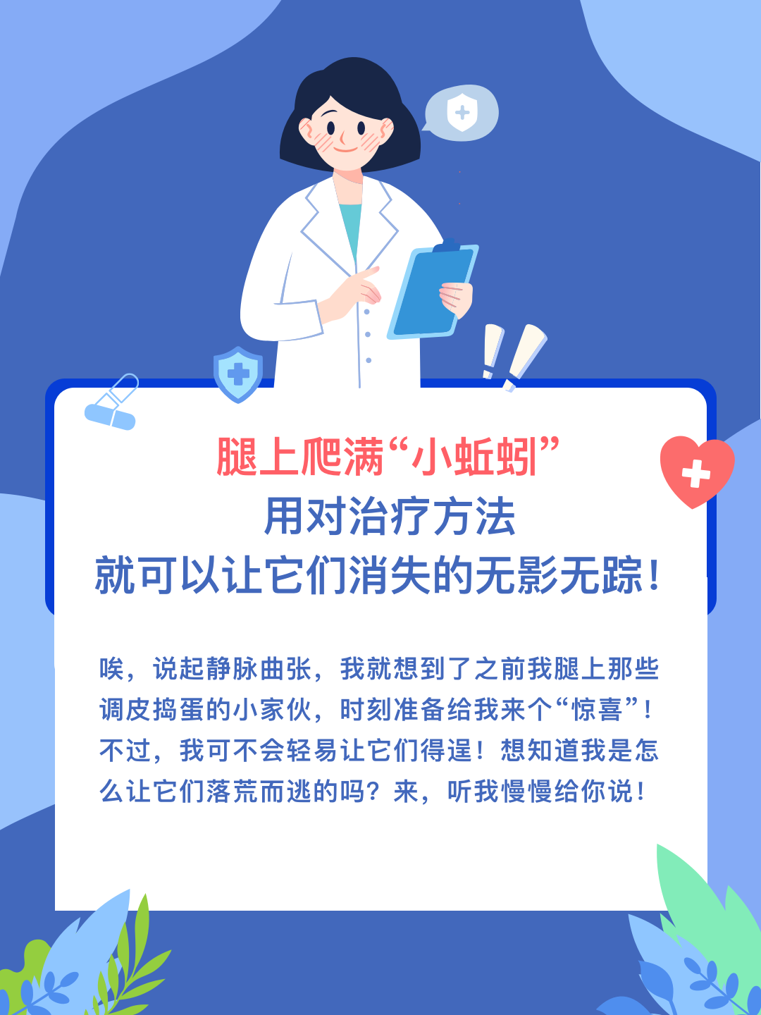 腿上爬满“小蚯蚓”用对治疗方法就可以让它们消失的无影无踪！