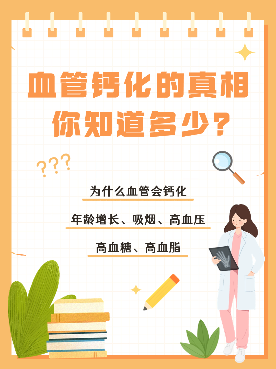 惊！血管钙化的真相，你知道多少？