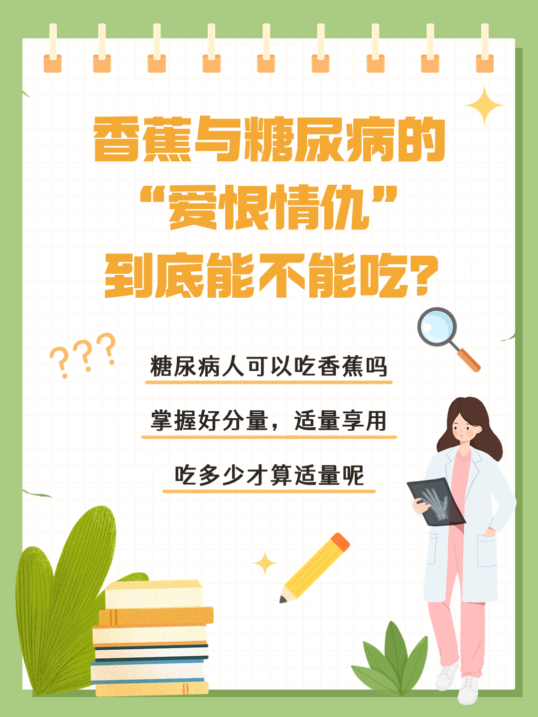 香蕉与糖尿病的“爱恨情仇”：医生告诉你，到底能不能吃？