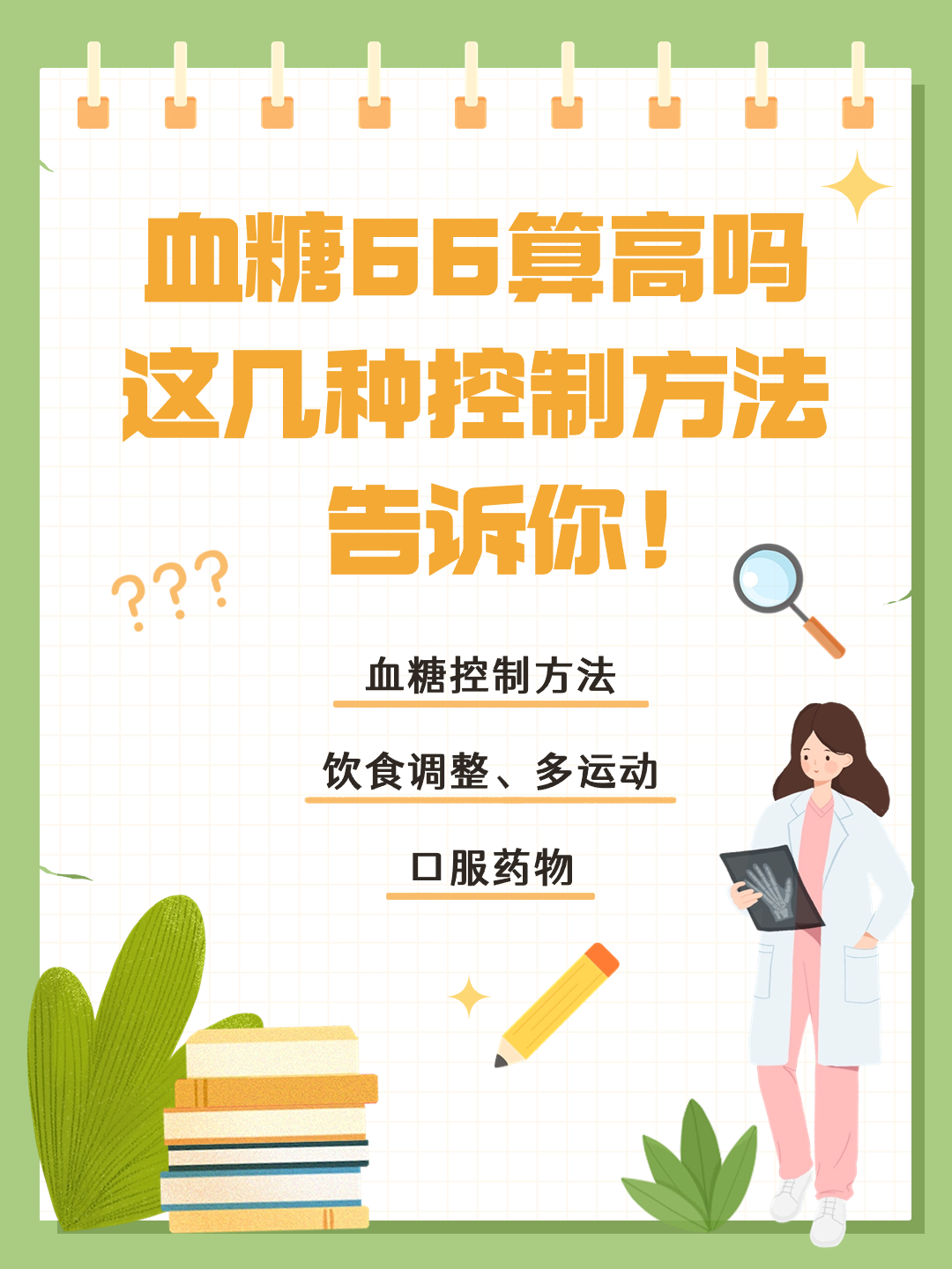 血糖66算高吗？这几种控制方法告诉你！