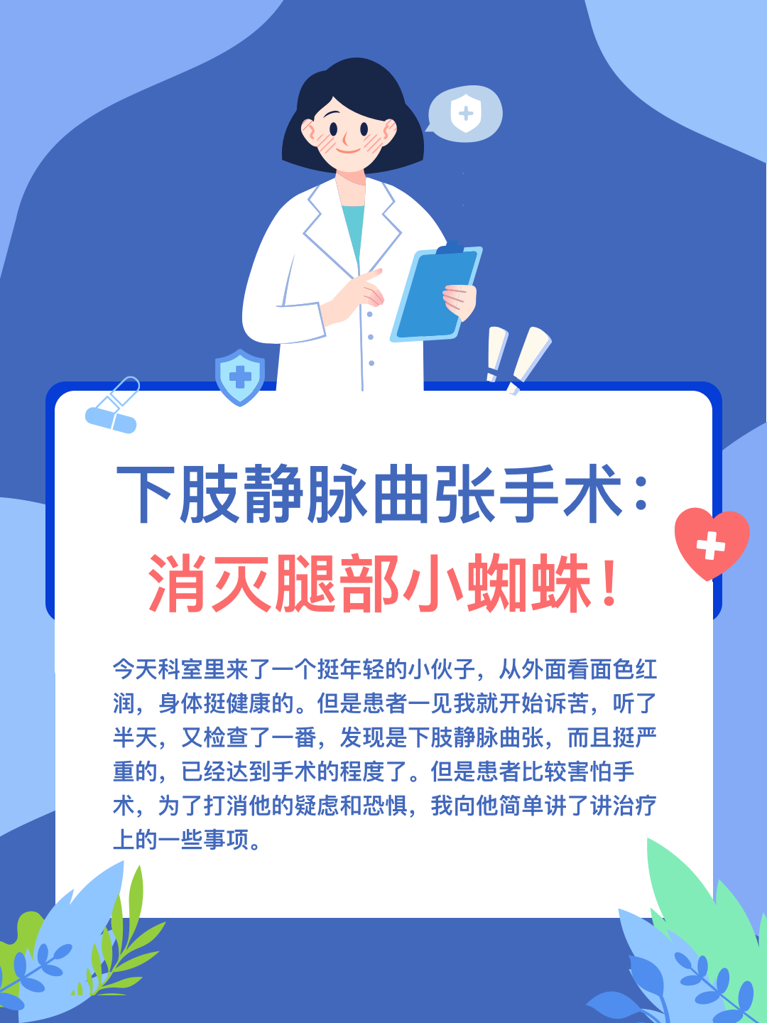 下肢静脉曲张手术：消灭腿部小蜘蛛！