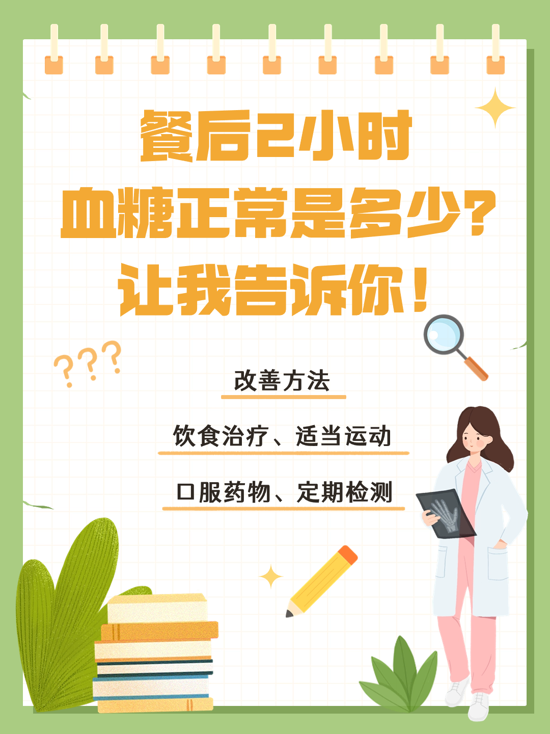 餐后2小时血糖正常是多少？让我告诉你！