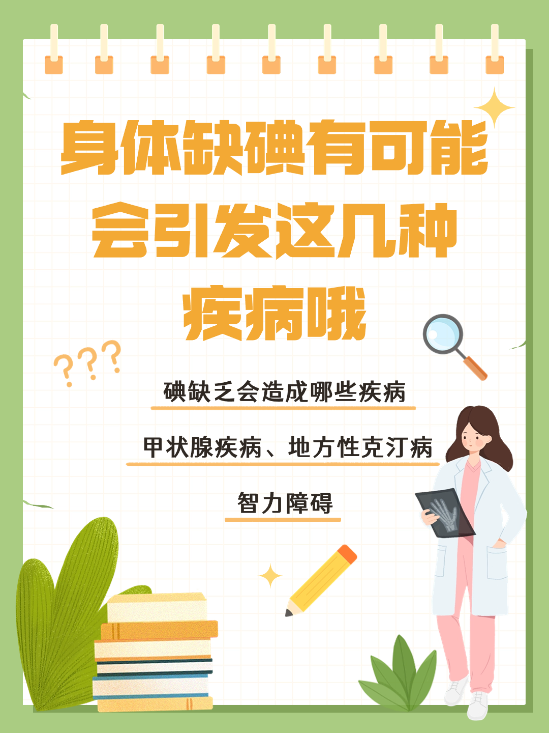 如果身体缺碘，有可能会引发这几种疾病哦！