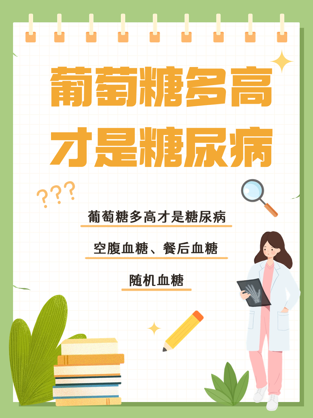 葡萄糖多高才是糖尿病，你了解吗？