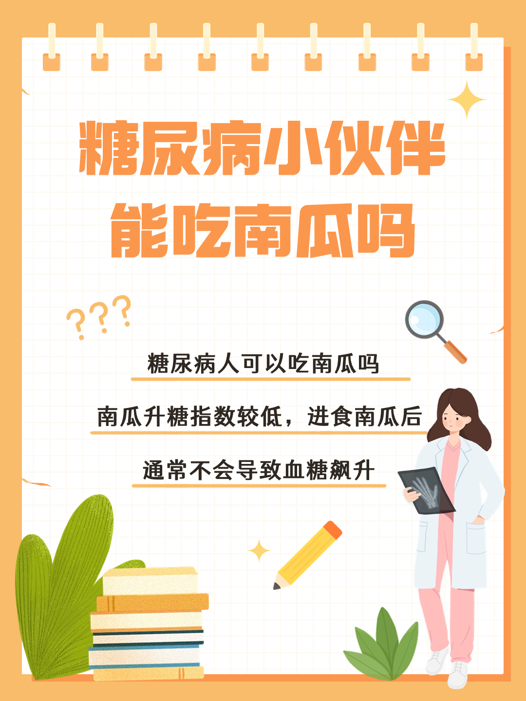 糖尿病小伙伴能吃南瓜吗？南瓜会不会甜到让血糖飙升？